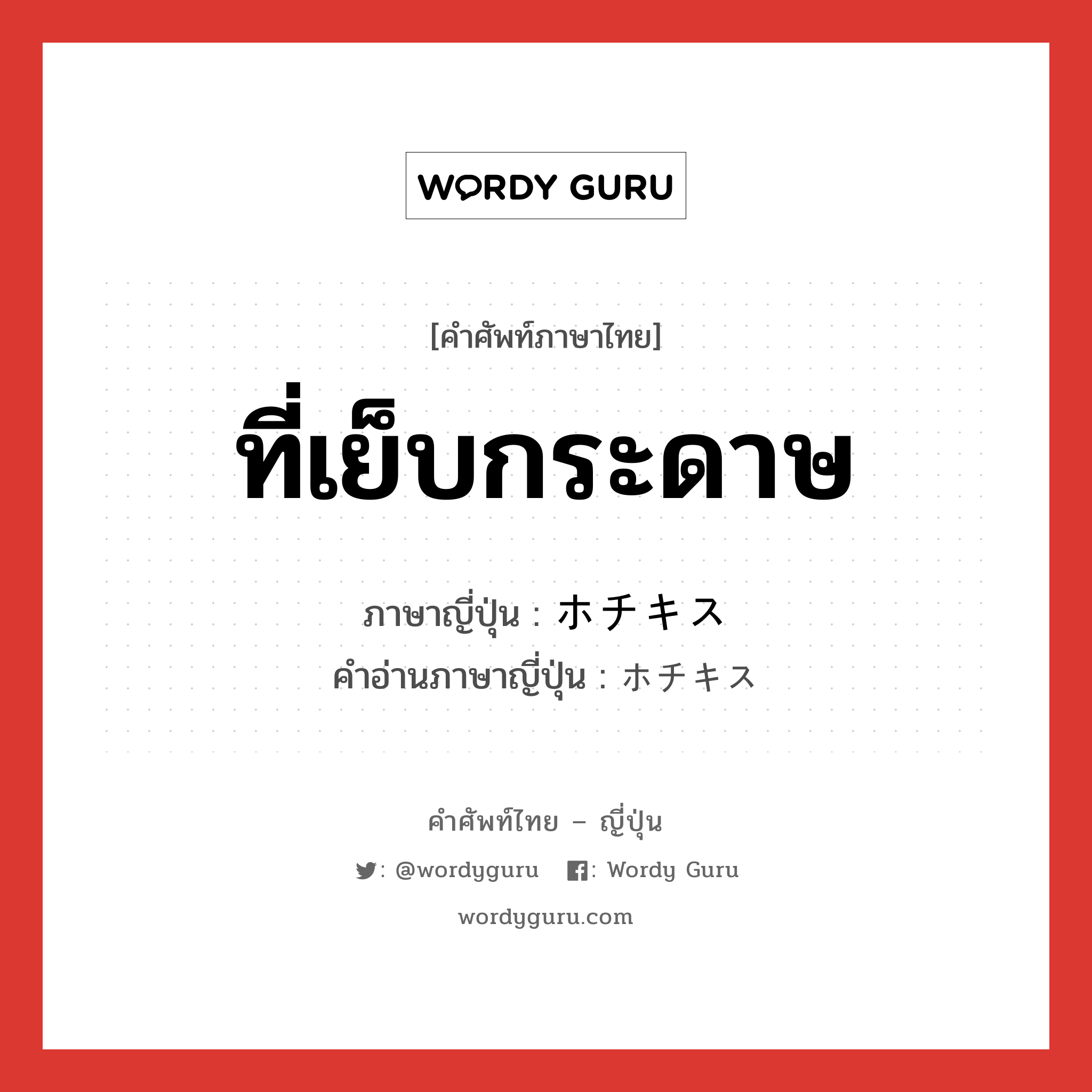 ที่เย็บกระดาษ ภาษาญี่ปุ่นคืออะไร, คำศัพท์ภาษาไทย - ญี่ปุ่น ที่เย็บกระดาษ ภาษาญี่ปุ่น ホチキス คำอ่านภาษาญี่ปุ่น ホチキス หมวด n หมวด n