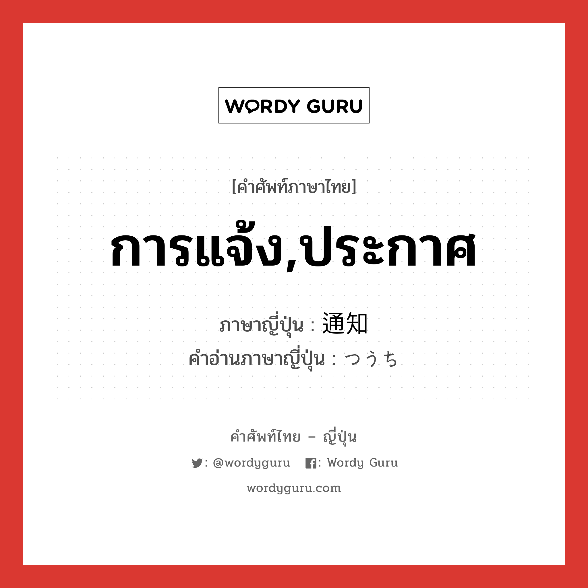 การแจ้ง,ประกาศ ภาษาญี่ปุ่นคืออะไร, คำศัพท์ภาษาไทย - ญี่ปุ่น การแจ้ง,ประกาศ ภาษาญี่ปุ่น 通知 คำอ่านภาษาญี่ปุ่น つうち หมวด n หมวด n