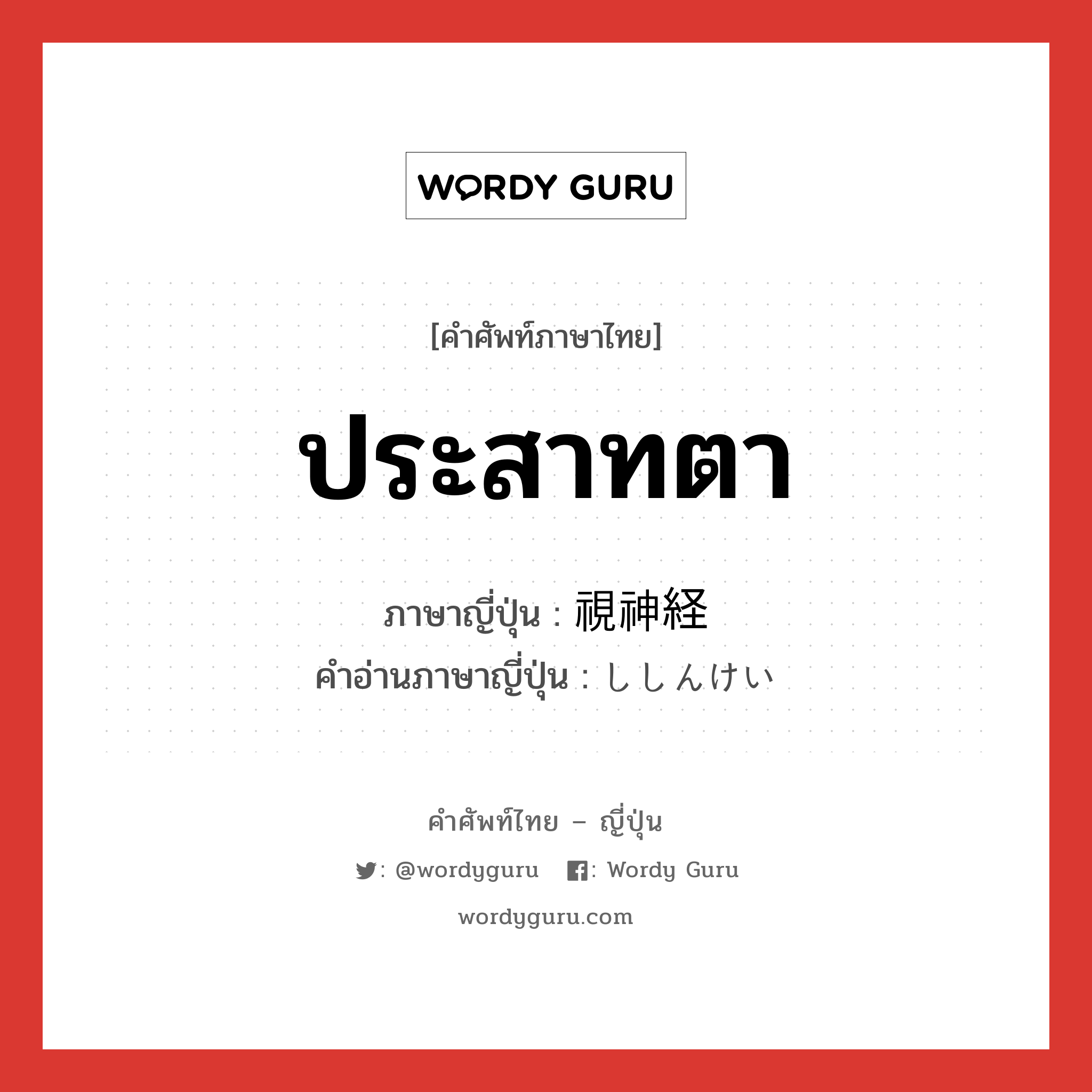 ประสาทตา ภาษาญี่ปุ่นคืออะไร, คำศัพท์ภาษาไทย - ญี่ปุ่น ประสาทตา ภาษาญี่ปุ่น 視神経 คำอ่านภาษาญี่ปุ่น ししんけい หมวด n หมวด n