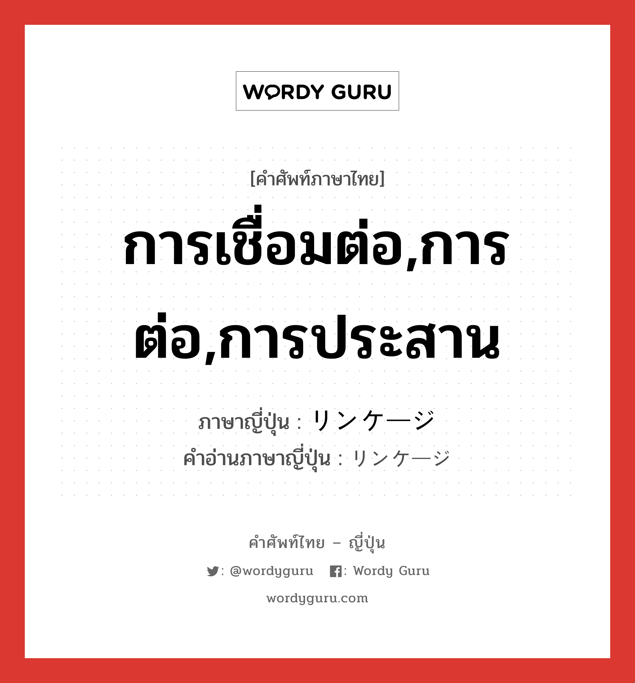 การเชื่อมต่อ,การต่อ,การประสาน ภาษาญี่ปุ่นคืออะไร, คำศัพท์ภาษาไทย - ญี่ปุ่น การเชื่อมต่อ,การต่อ,การประสาน ภาษาญี่ปุ่น リンケージ คำอ่านภาษาญี่ปุ่น リンケージ หมวด n หมวด n