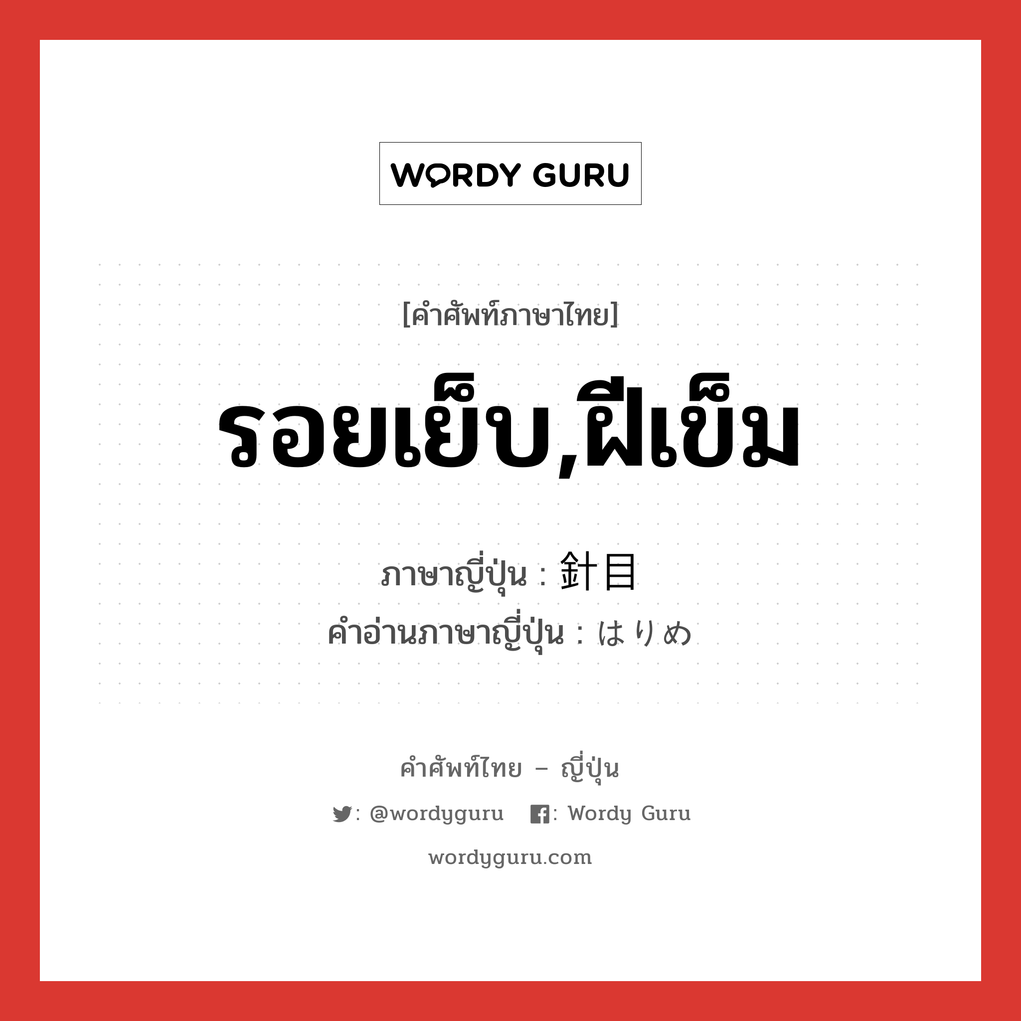 รอยเย็บ,ฝีเข็ม ภาษาญี่ปุ่นคืออะไร, คำศัพท์ภาษาไทย - ญี่ปุ่น รอยเย็บ,ฝีเข็ม ภาษาญี่ปุ่น 針目 คำอ่านภาษาญี่ปุ่น はりめ หมวด n หมวด n