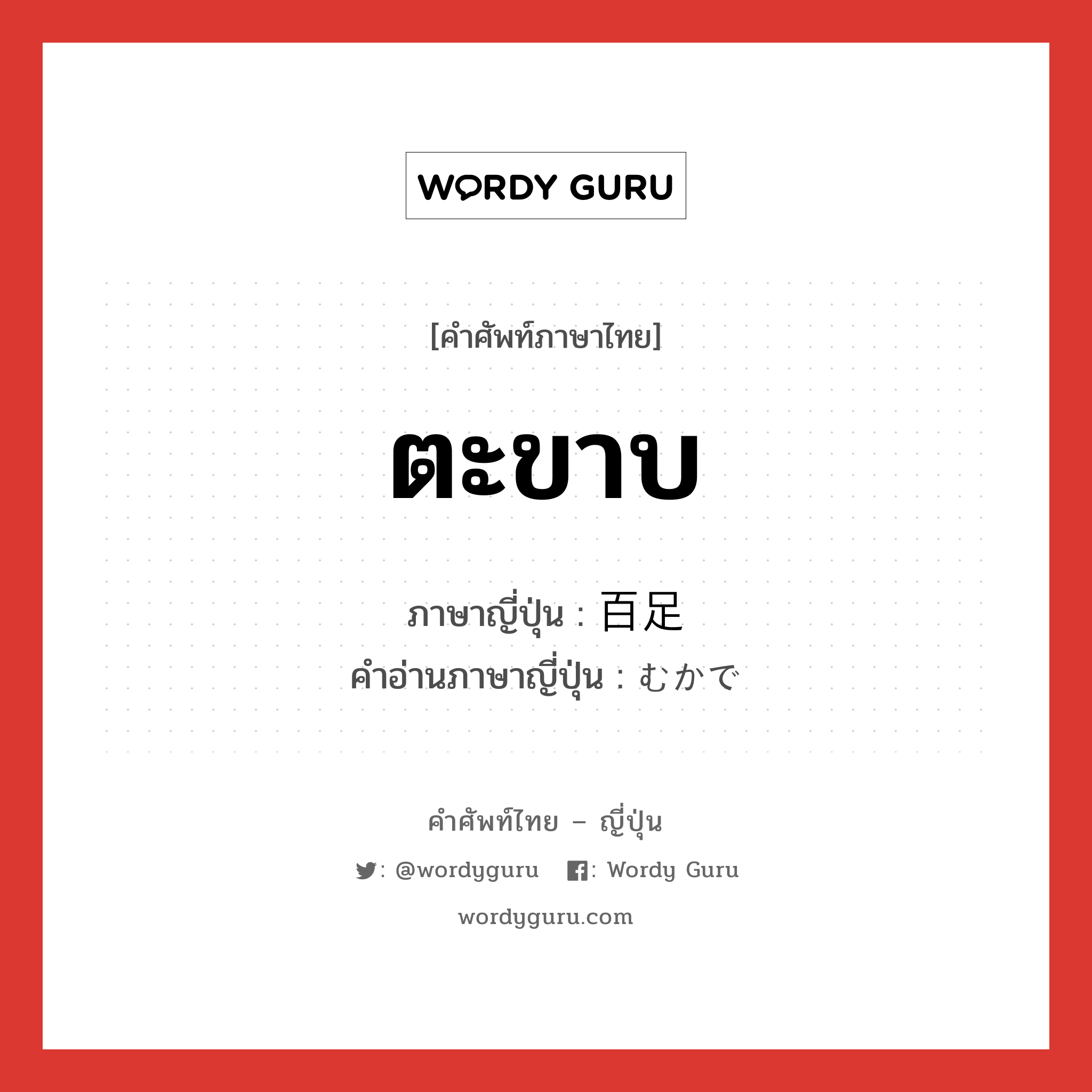 ตะขาบ ภาษาญี่ปุ่นคืออะไร, คำศัพท์ภาษาไทย - ญี่ปุ่น ตะขาบ ภาษาญี่ปุ่น 百足 คำอ่านภาษาญี่ปุ่น むかで หมวด n หมวด n