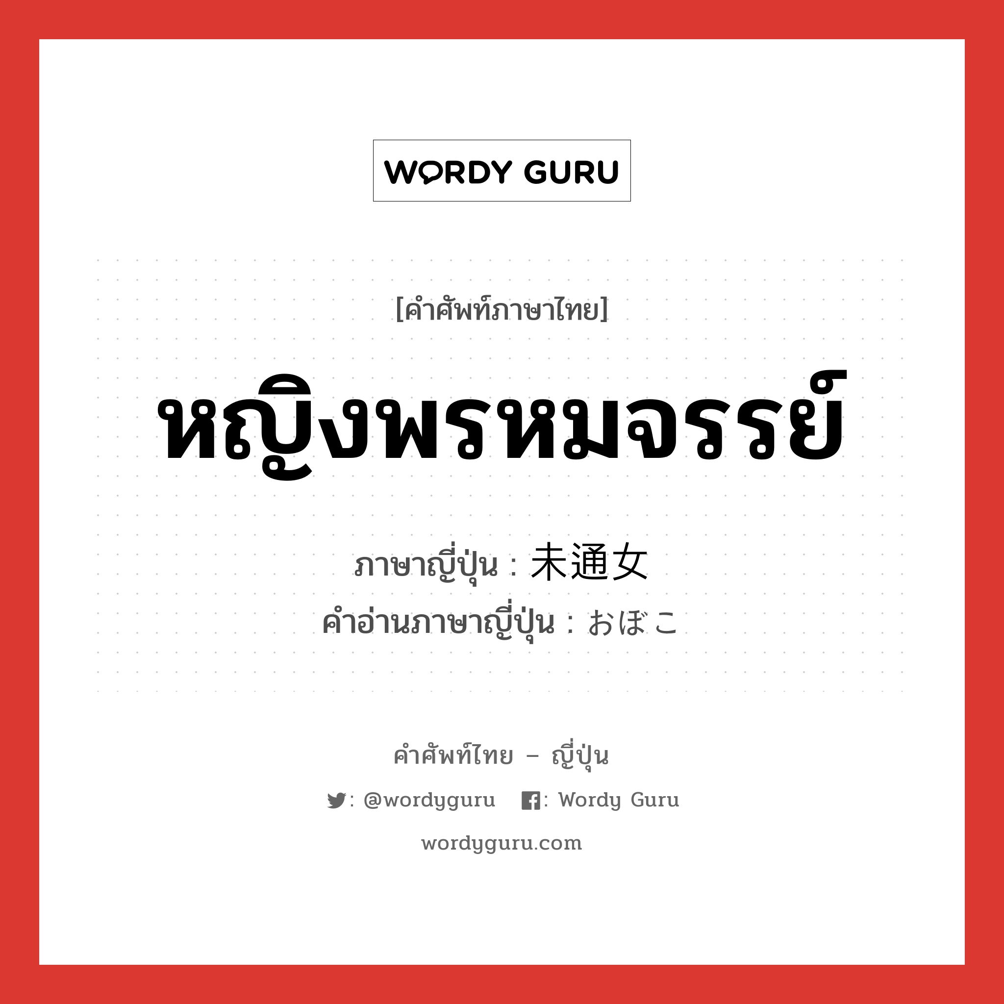 หญิงพรหมจรรย์ ภาษาญี่ปุ่นคืออะไร, คำศัพท์ภาษาไทย - ญี่ปุ่น หญิงพรหมจรรย์ ภาษาญี่ปุ่น 未通女 คำอ่านภาษาญี่ปุ่น おぼこ หมวด n หมวด n