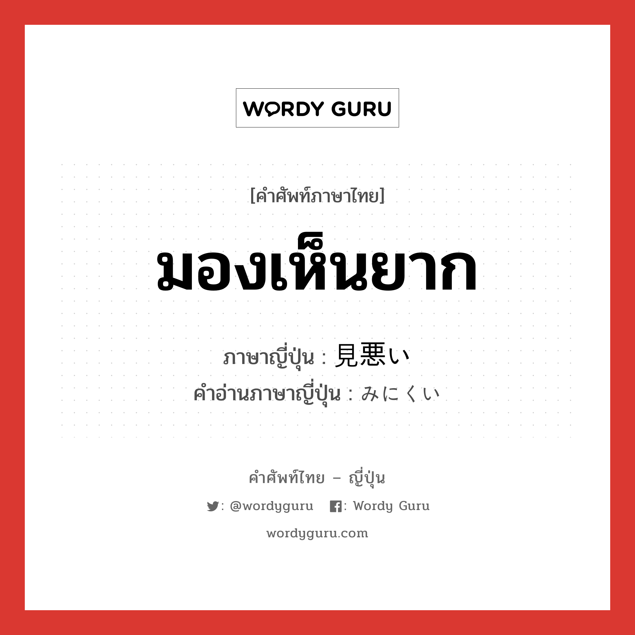 มองเห็นยาก ภาษาญี่ปุ่นคืออะไร, คำศัพท์ภาษาไทย - ญี่ปุ่น มองเห็นยาก ภาษาญี่ปุ่น 見悪い คำอ่านภาษาญี่ปุ่น みにくい หมวด n หมวด n