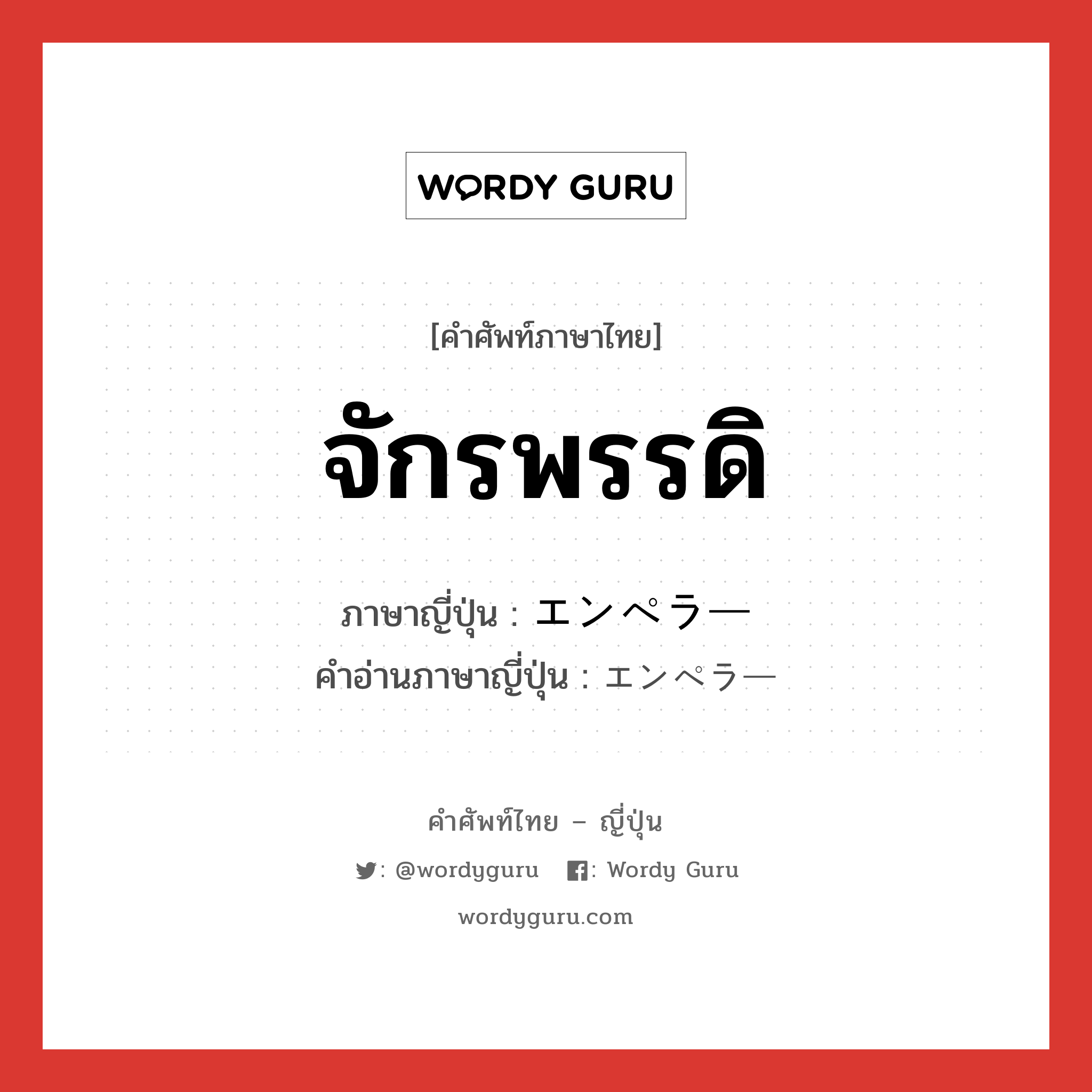 จักรพรรดิ ภาษาญี่ปุ่นคืออะไร, คำศัพท์ภาษาไทย - ญี่ปุ่น จักรพรรดิ ภาษาญี่ปุ่น エンペラー คำอ่านภาษาญี่ปุ่น エンペラー หมวด n หมวด n