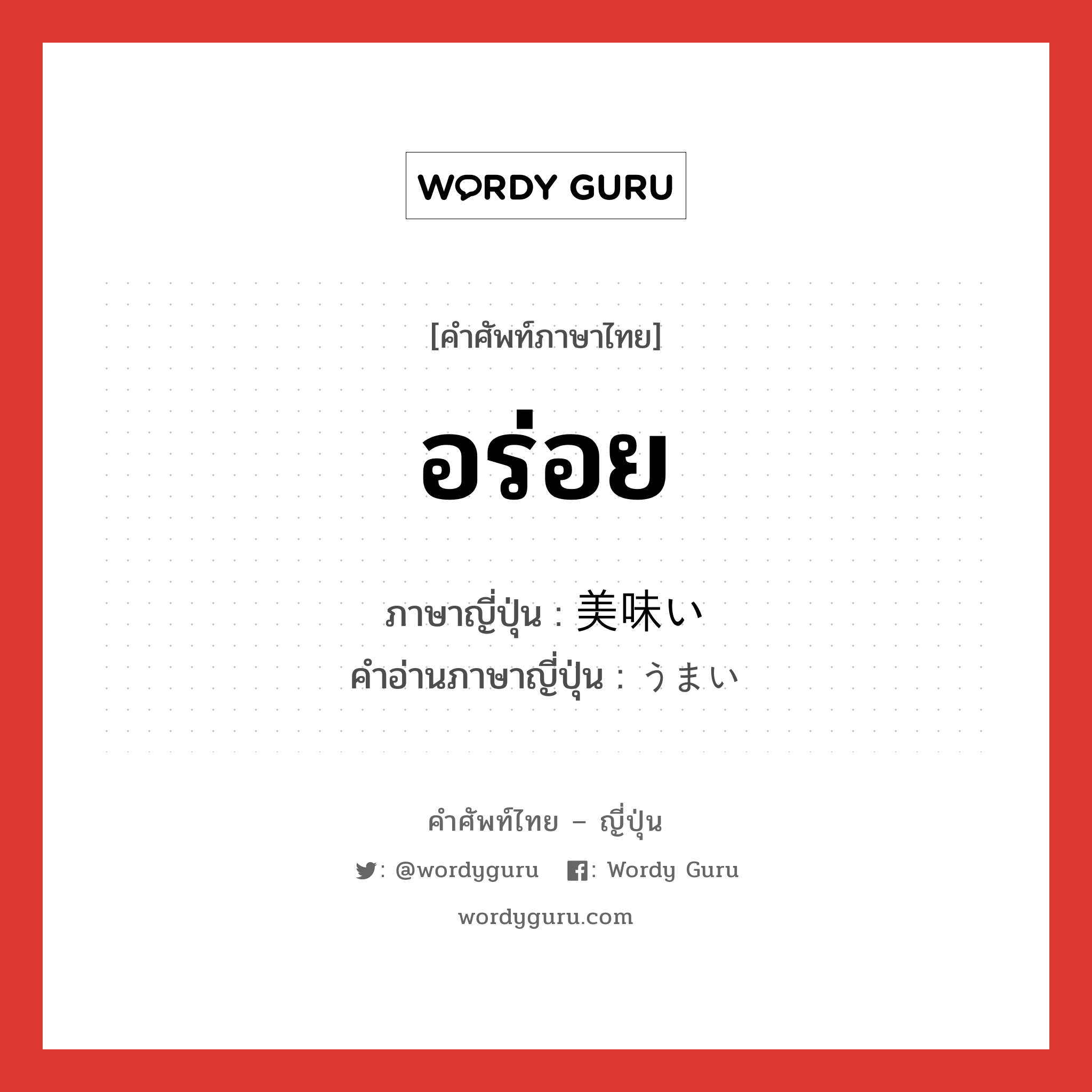 อร่อย ภาษาญี่ปุ่นคืออะไร, คำศัพท์ภาษาไทย - ญี่ปุ่น อร่อย ภาษาญี่ปุ่น 美味い คำอ่านภาษาญี่ปุ่น うまい หมวด adj-i หมวด adj-i