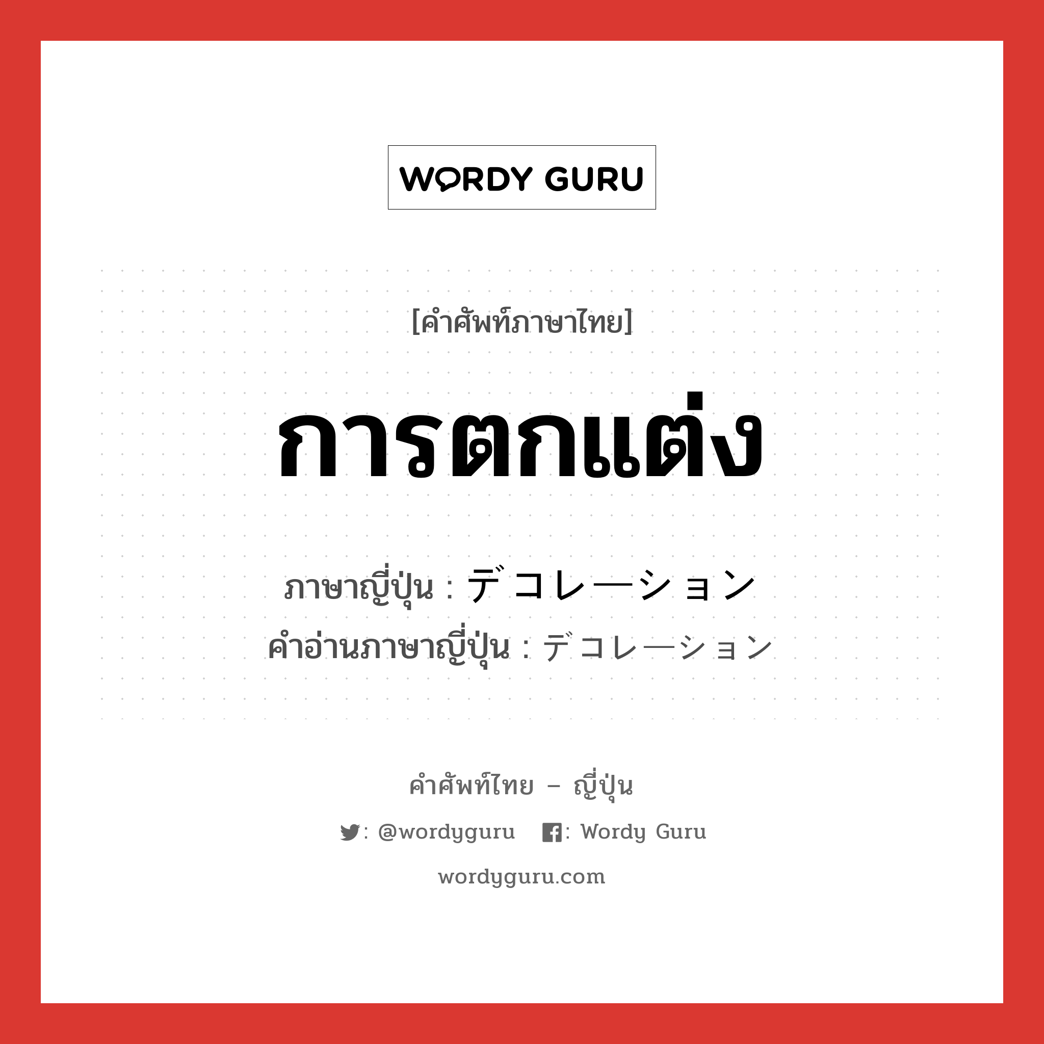 การตกแต่ง ภาษาญี่ปุ่นคืออะไร, คำศัพท์ภาษาไทย - ญี่ปุ่น การตกแต่ง ภาษาญี่ปุ่น デコレーション คำอ่านภาษาญี่ปุ่น デコレーション หมวด n หมวด n