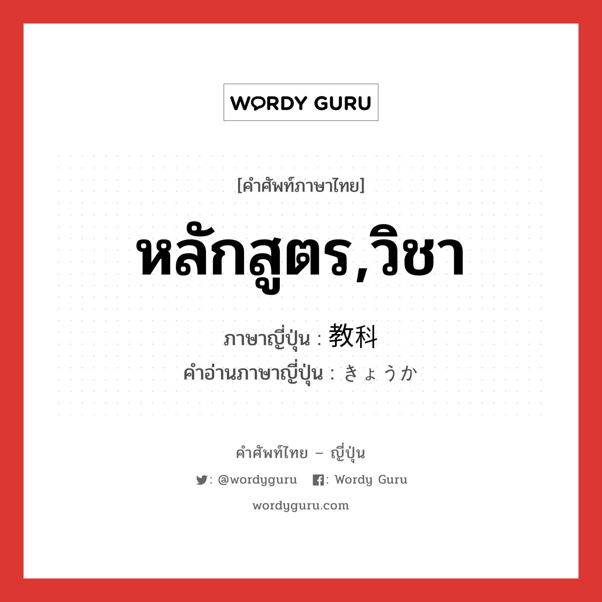 หลักสูตร,วิชา ภาษาญี่ปุ่นคืออะไร, คำศัพท์ภาษาไทย - ญี่ปุ่น หลักสูตร,วิชา ภาษาญี่ปุ่น 教科 คำอ่านภาษาญี่ปุ่น きょうか หมวด n หมวด n