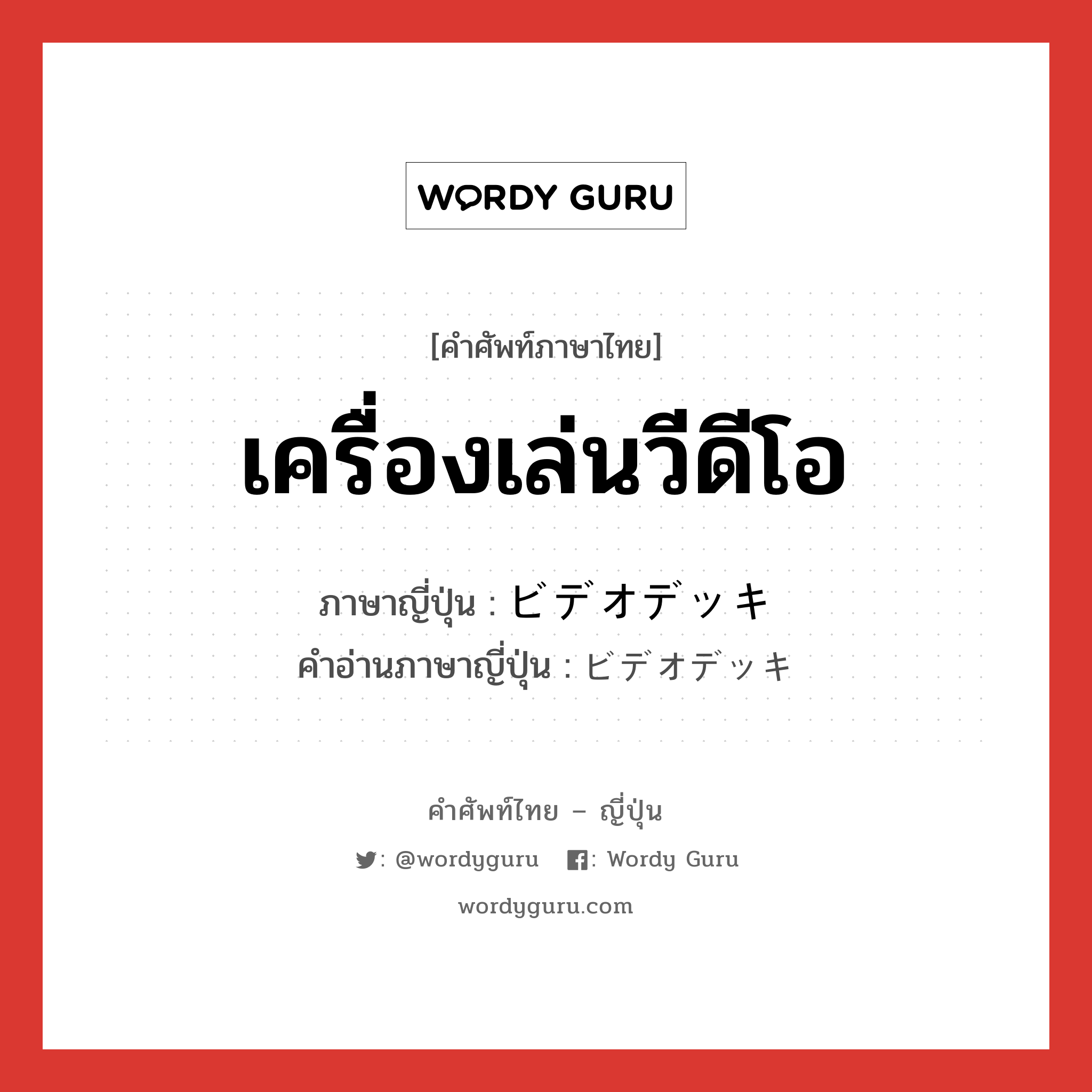 เครื่องเล่นวีดีโอ ภาษาญี่ปุ่นคืออะไร, คำศัพท์ภาษาไทย - ญี่ปุ่น เครื่องเล่นวีดีโอ ภาษาญี่ปุ่น ビデオデッキ คำอ่านภาษาญี่ปุ่น ビデオデッキ หมวด n หมวด n