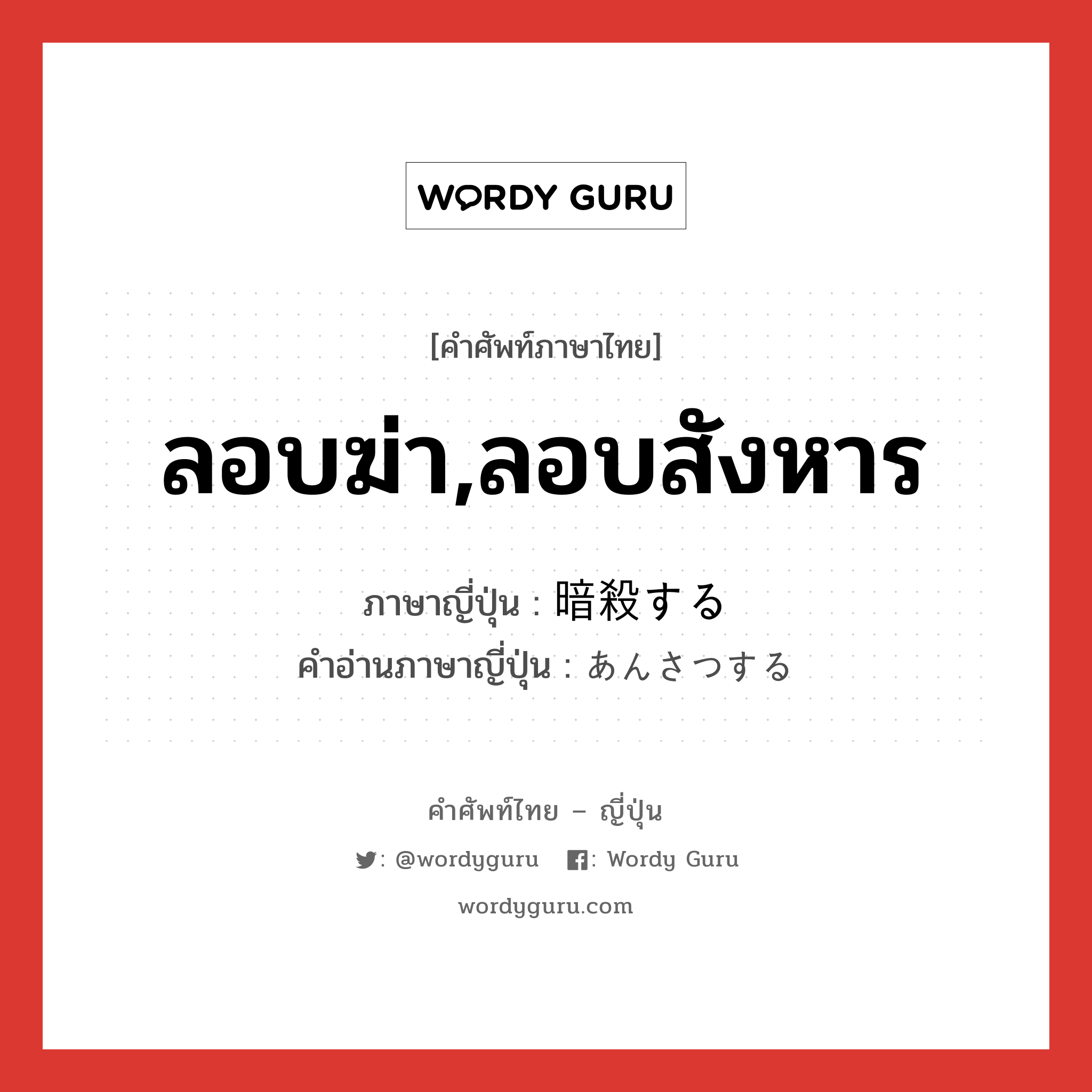 ลอบฆ่า,ลอบสังหาร ภาษาญี่ปุ่นคืออะไร, คำศัพท์ภาษาไทย - ญี่ปุ่น ลอบฆ่า,ลอบสังหาร ภาษาญี่ปุ่น 暗殺する คำอ่านภาษาญี่ปุ่น あんさつする หมวด v หมวด v