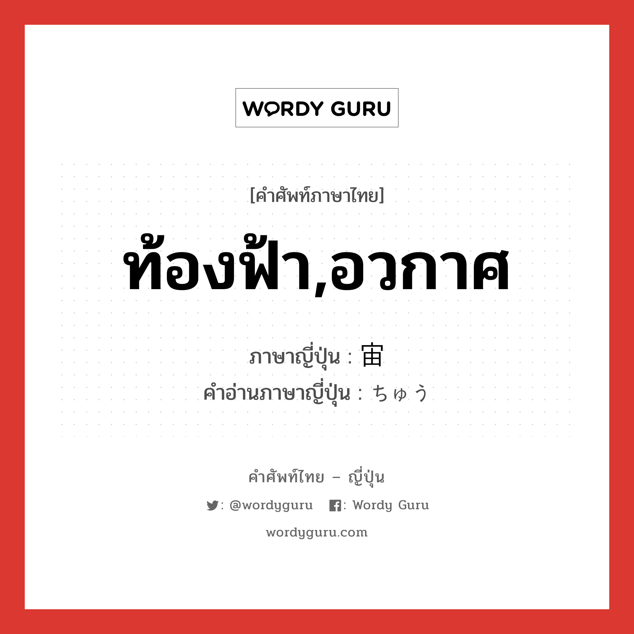 ท้องฟ้า,อวกาศ ภาษาญี่ปุ่นคืออะไร, คำศัพท์ภาษาไทย - ญี่ปุ่น ท้องฟ้า,อวกาศ ภาษาญี่ปุ่น 宙 คำอ่านภาษาญี่ปุ่น ちゅう หมวด n หมวด n