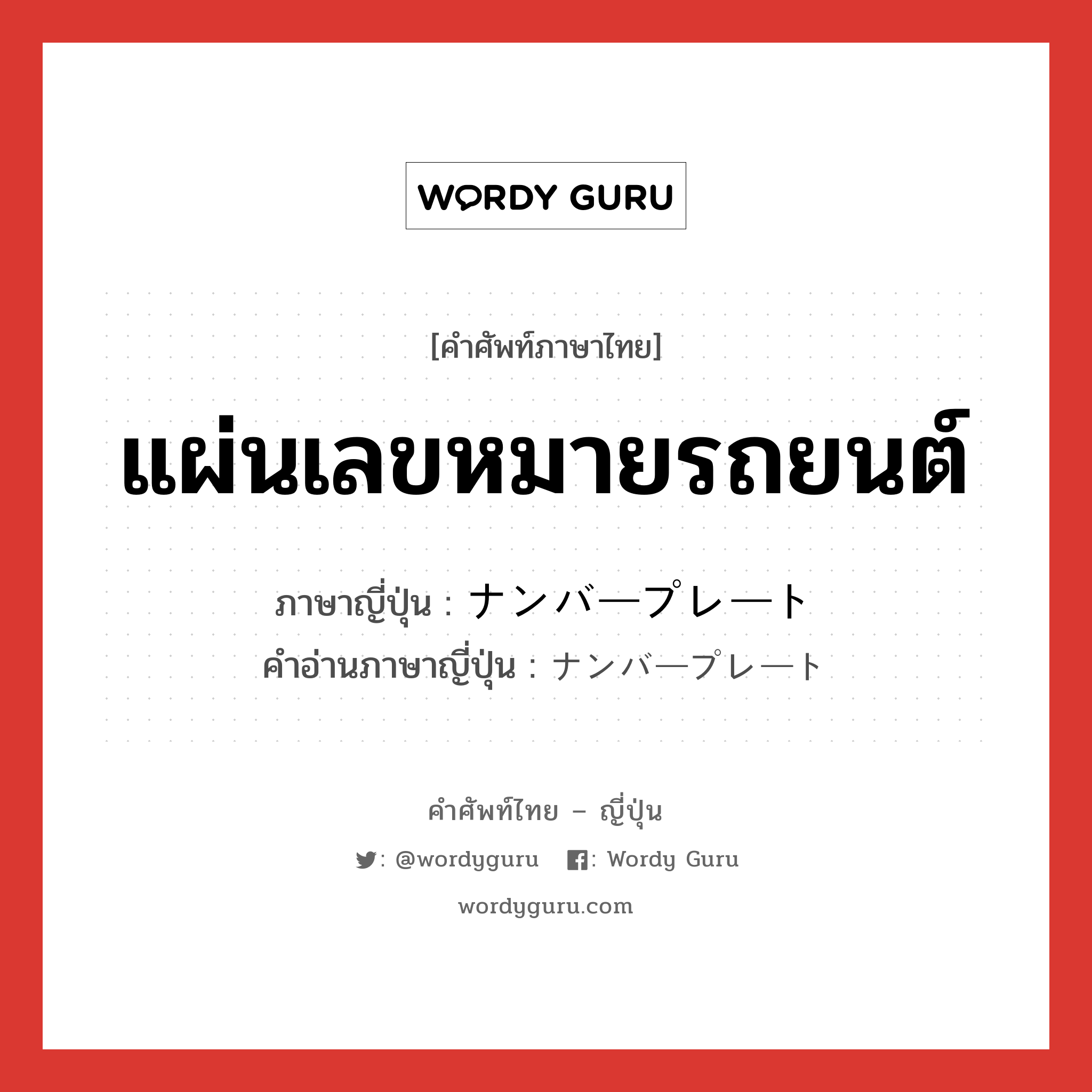 แผ่นเลขหมายรถยนต์ ภาษาญี่ปุ่นคืออะไร, คำศัพท์ภาษาไทย - ญี่ปุ่น แผ่นเลขหมายรถยนต์ ภาษาญี่ปุ่น ナンバープレート คำอ่านภาษาญี่ปุ่น ナンバープレート หมวด n หมวด n