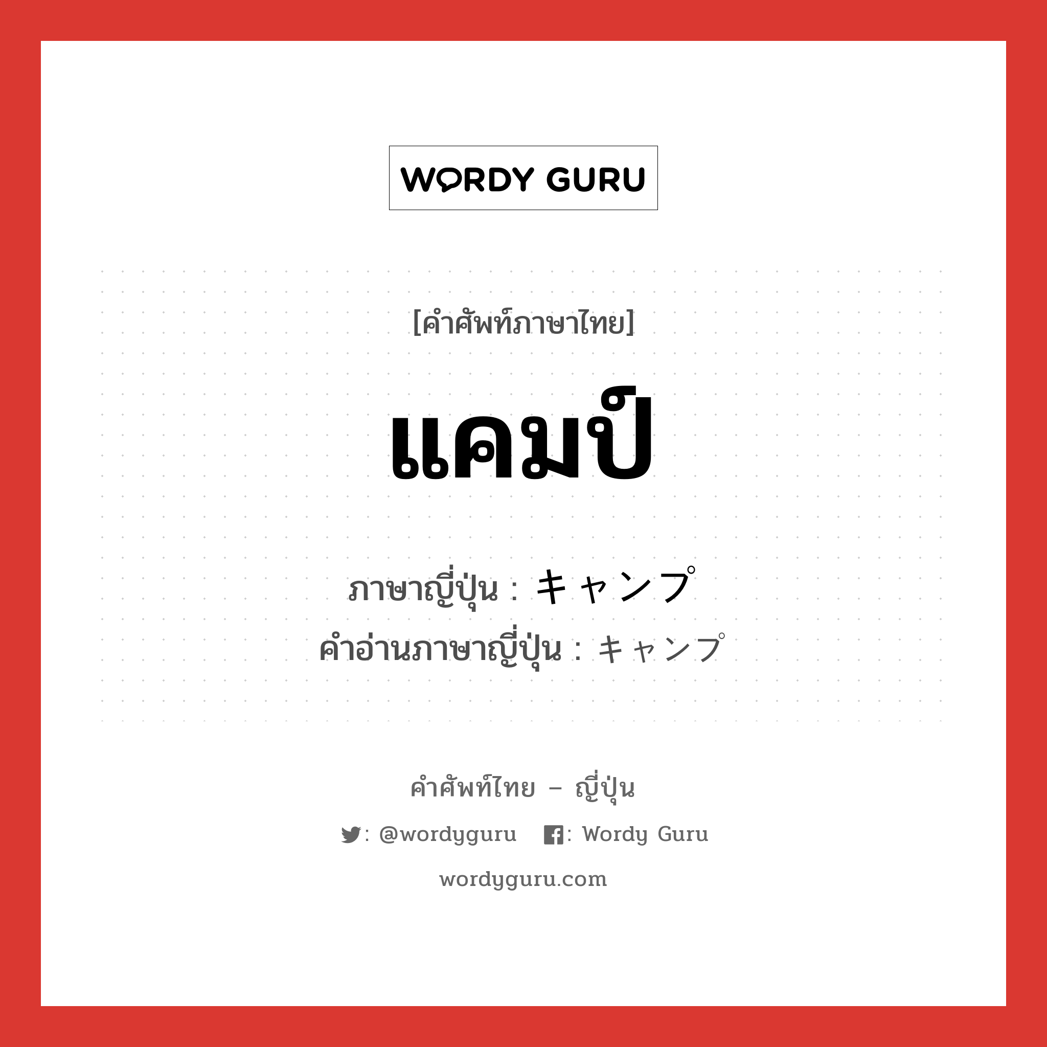 แคมป์ ภาษาญี่ปุ่นคืออะไร, คำศัพท์ภาษาไทย - ญี่ปุ่น แคมป์ ภาษาญี่ปุ่น キャンプ คำอ่านภาษาญี่ปุ่น キャンプ หมวด n หมวด n