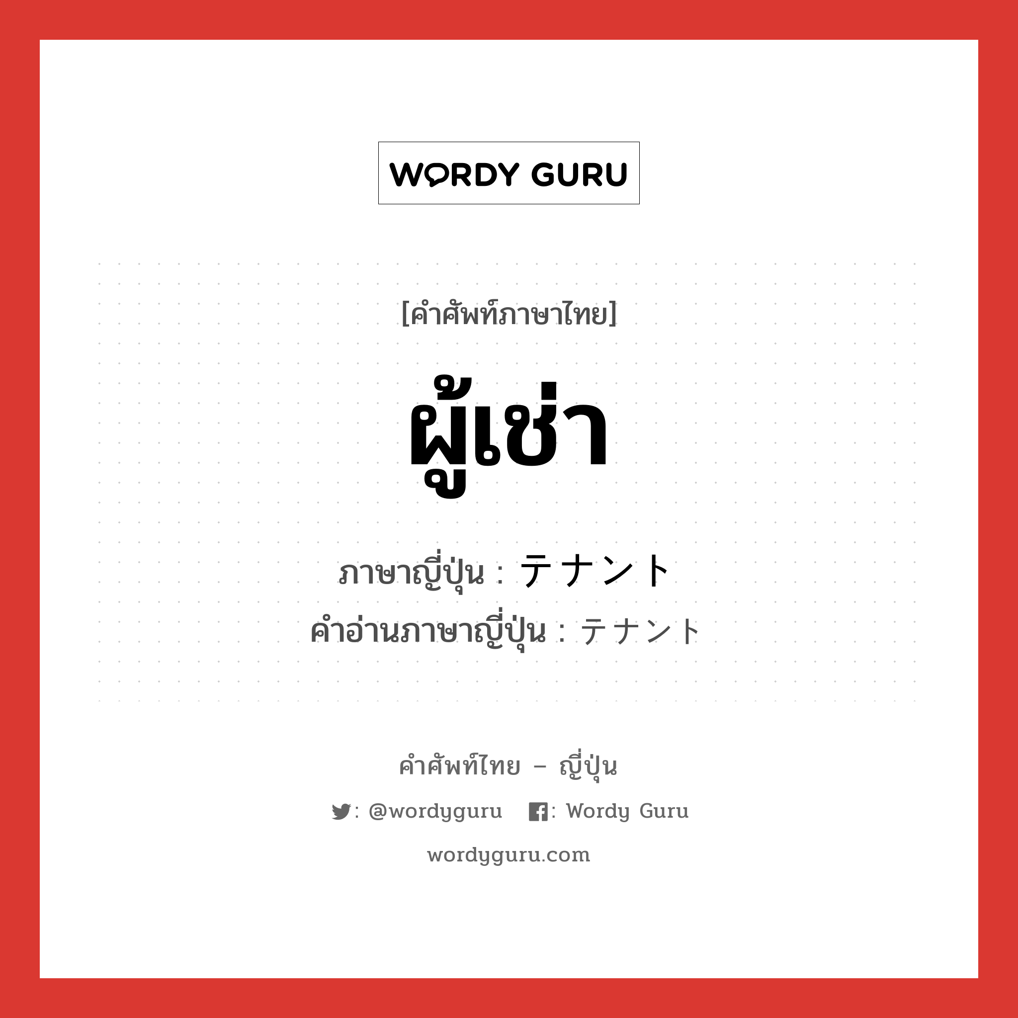 ผู้เช่า ภาษาญี่ปุ่นคืออะไร, คำศัพท์ภาษาไทย - ญี่ปุ่น ผู้เช่า ภาษาญี่ปุ่น テナント คำอ่านภาษาญี่ปุ่น テナント หมวด n หมวด n