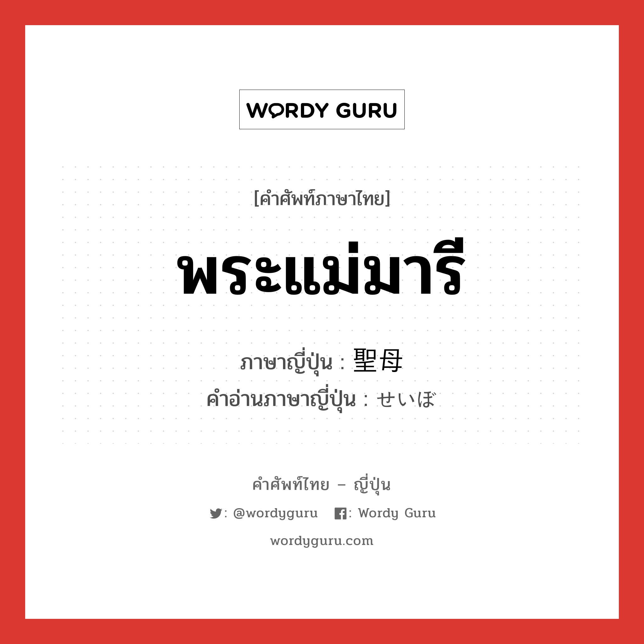 พระแม่มารี ภาษาญี่ปุ่นคืออะไร, คำศัพท์ภาษาไทย - ญี่ปุ่น พระแม่มารี ภาษาญี่ปุ่น 聖母 คำอ่านภาษาญี่ปุ่น せいぼ หมวด n หมวด n