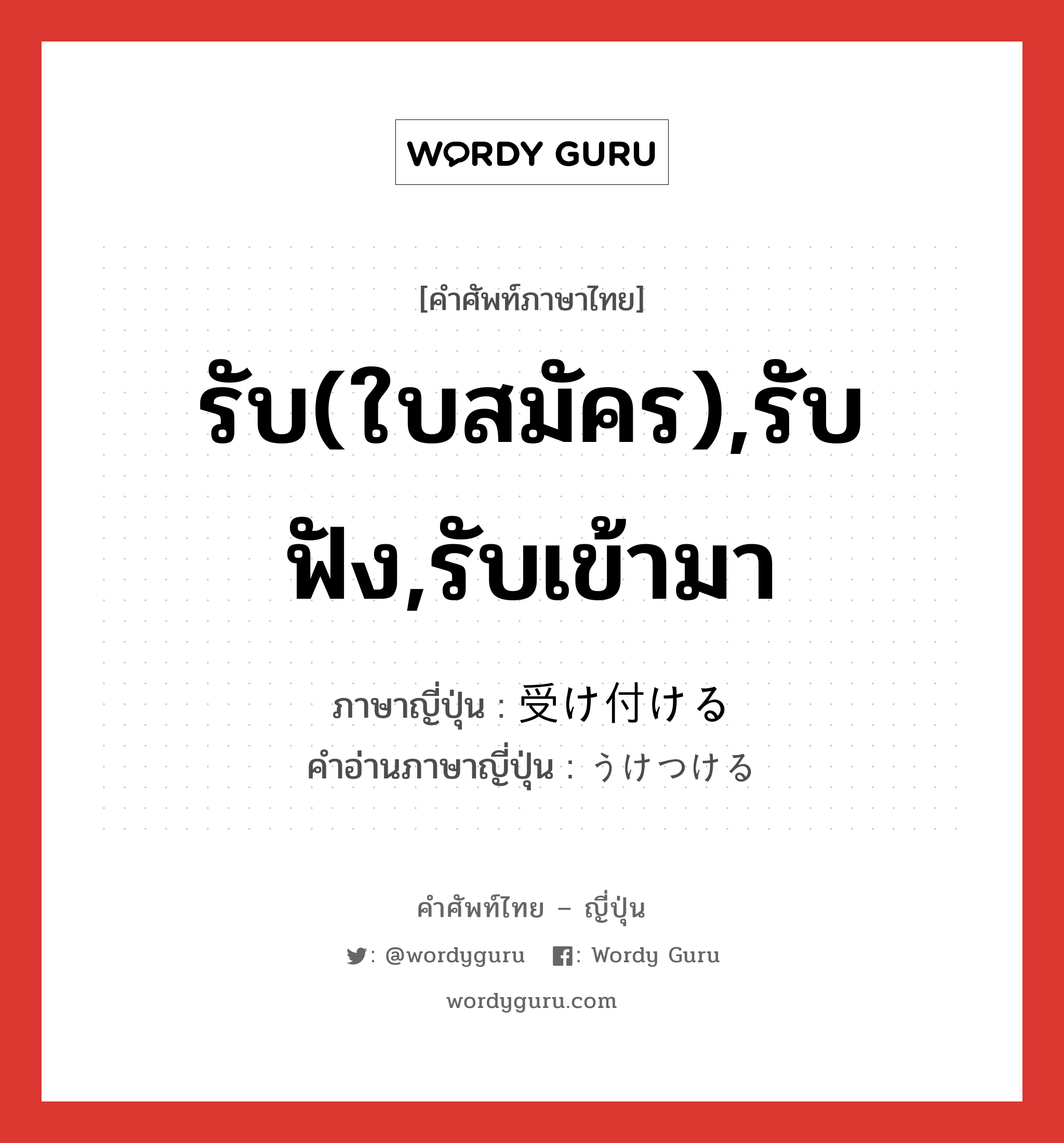 รับ(ใบสมัคร),รับฟัง,รับเข้ามา ภาษาญี่ปุ่นคืออะไร, คำศัพท์ภาษาไทย - ญี่ปุ่น รับ(ใบสมัคร),รับฟัง,รับเข้ามา ภาษาญี่ปุ่น 受け付ける คำอ่านภาษาญี่ปุ่น うけつける หมวด v1 หมวด v1