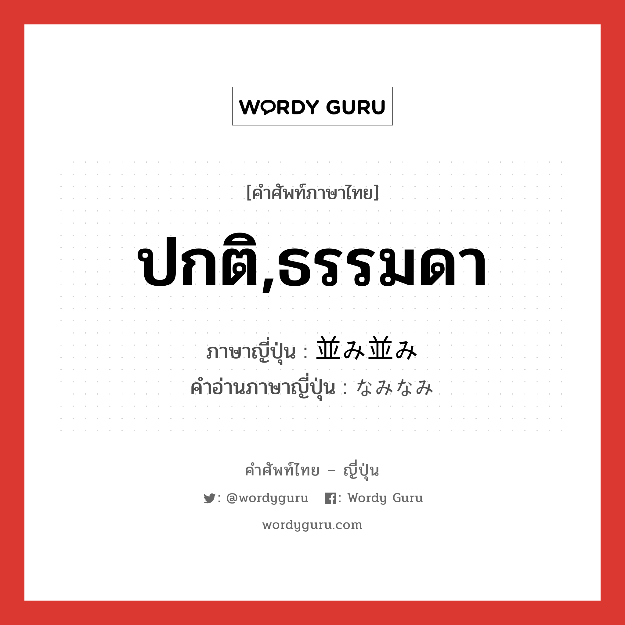 ปกติ,ธรรมดา ภาษาญี่ปุ่นคืออะไร, คำศัพท์ภาษาไทย - ญี่ปุ่น ปกติ,ธรรมดา ภาษาญี่ปุ่น 並み並み คำอ่านภาษาญี่ปุ่น なみなみ หมวด adv หมวด adv