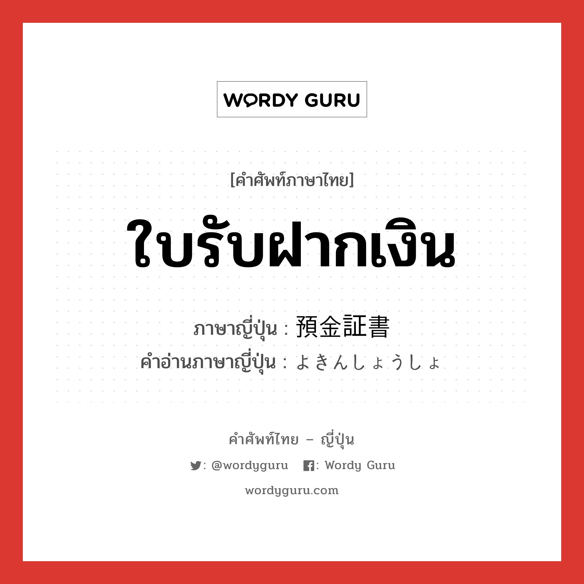 ใบรับฝากเงิน ภาษาญี่ปุ่นคืออะไร, คำศัพท์ภาษาไทย - ญี่ปุ่น ใบรับฝากเงิน ภาษาญี่ปุ่น 預金証書 คำอ่านภาษาญี่ปุ่น よきんしょうしょ หมวด n หมวด n