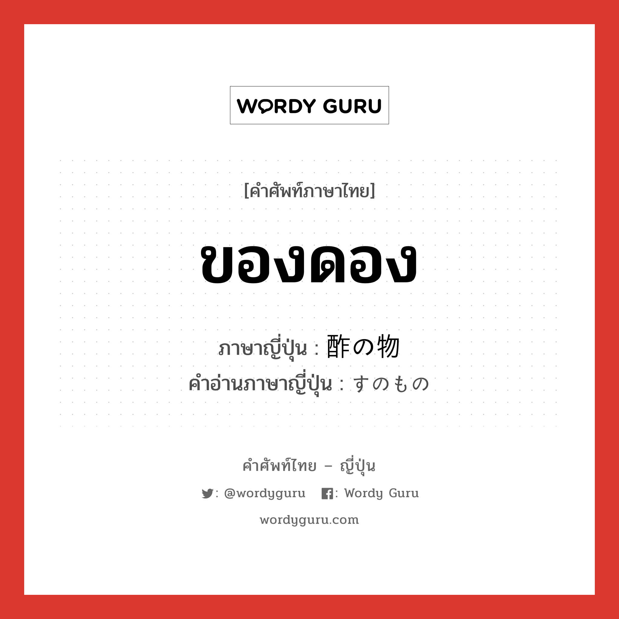 ของดอง ภาษาญี่ปุ่นคืออะไร, คำศัพท์ภาษาไทย - ญี่ปุ่น ของดอง ภาษาญี่ปุ่น 酢の物 คำอ่านภาษาญี่ปุ่น すのもの หมวด n หมวด n