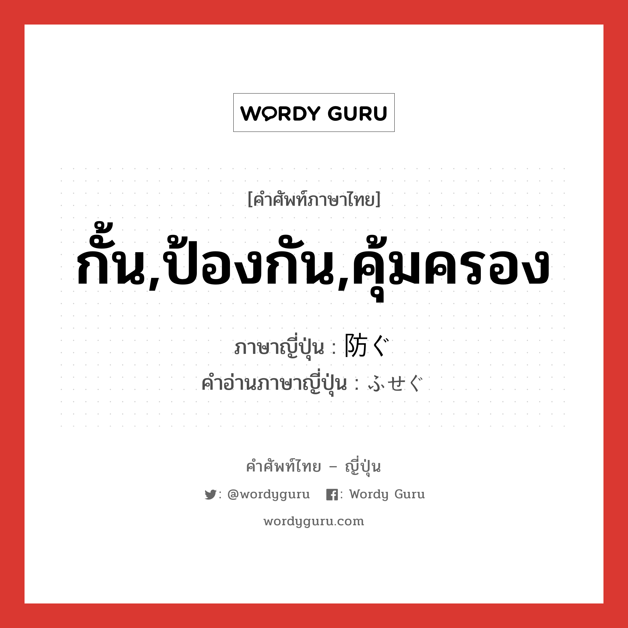 กั้น,ป้องกัน,คุ้มครอง ภาษาญี่ปุ่นคืออะไร, คำศัพท์ภาษาไทย - ญี่ปุ่น กั้น,ป้องกัน,คุ้มครอง ภาษาญี่ปุ่น 防ぐ คำอ่านภาษาญี่ปุ่น ふせぐ หมวด v5g หมวด v5g