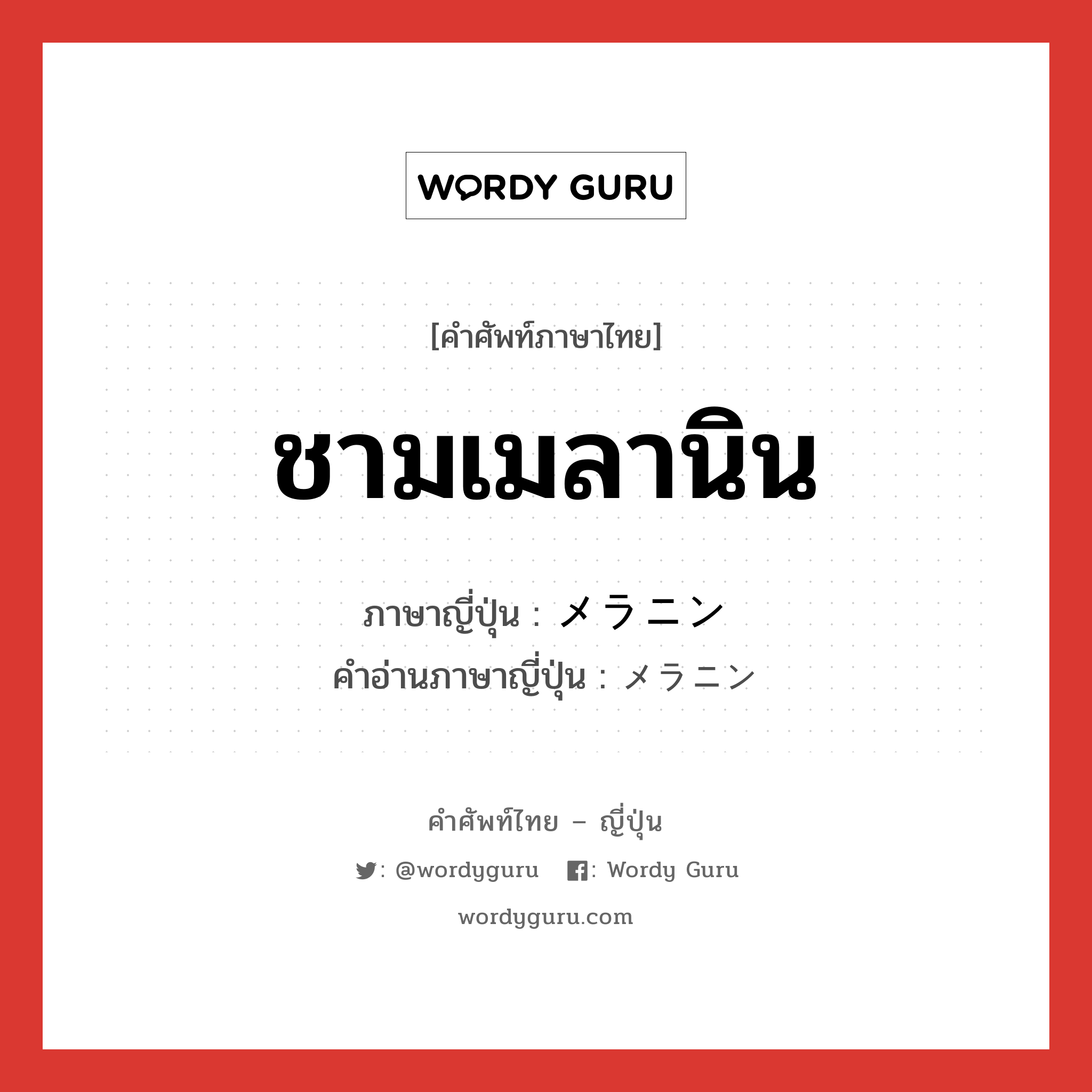 ชามเมลานิน ภาษาญี่ปุ่นคืออะไร, คำศัพท์ภาษาไทย - ญี่ปุ่น ชามเมลานิน ภาษาญี่ปุ่น メラニン คำอ่านภาษาญี่ปุ่น メラニン หมวด n หมวด n