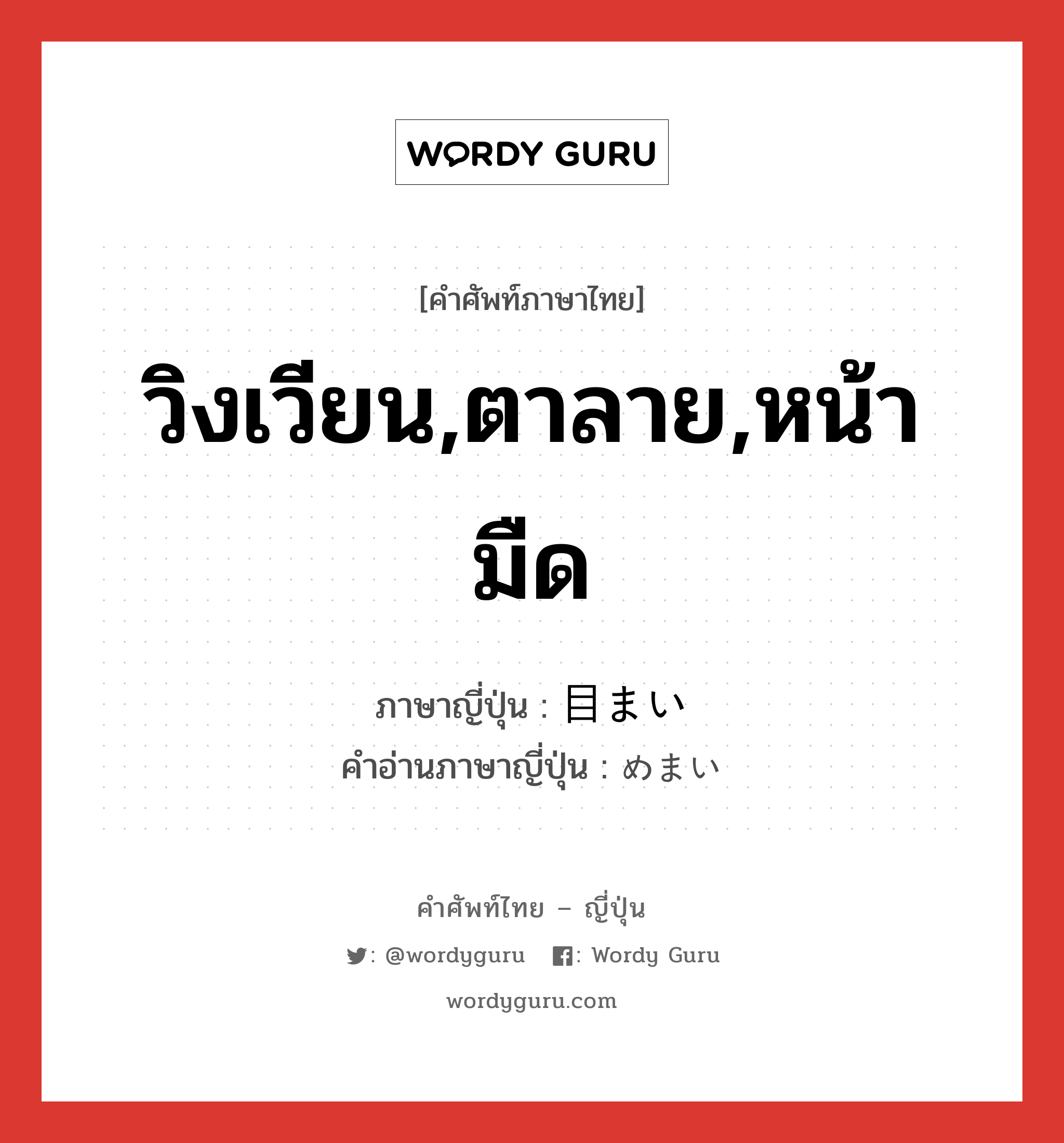 วิงเวียน,ตาลาย,หน้ามืด ภาษาญี่ปุ่นคืออะไร, คำศัพท์ภาษาไทย - ญี่ปุ่น วิงเวียน,ตาลาย,หน้ามืด ภาษาญี่ปุ่น 目まい คำอ่านภาษาญี่ปุ่น めまい หมวด n หมวด n