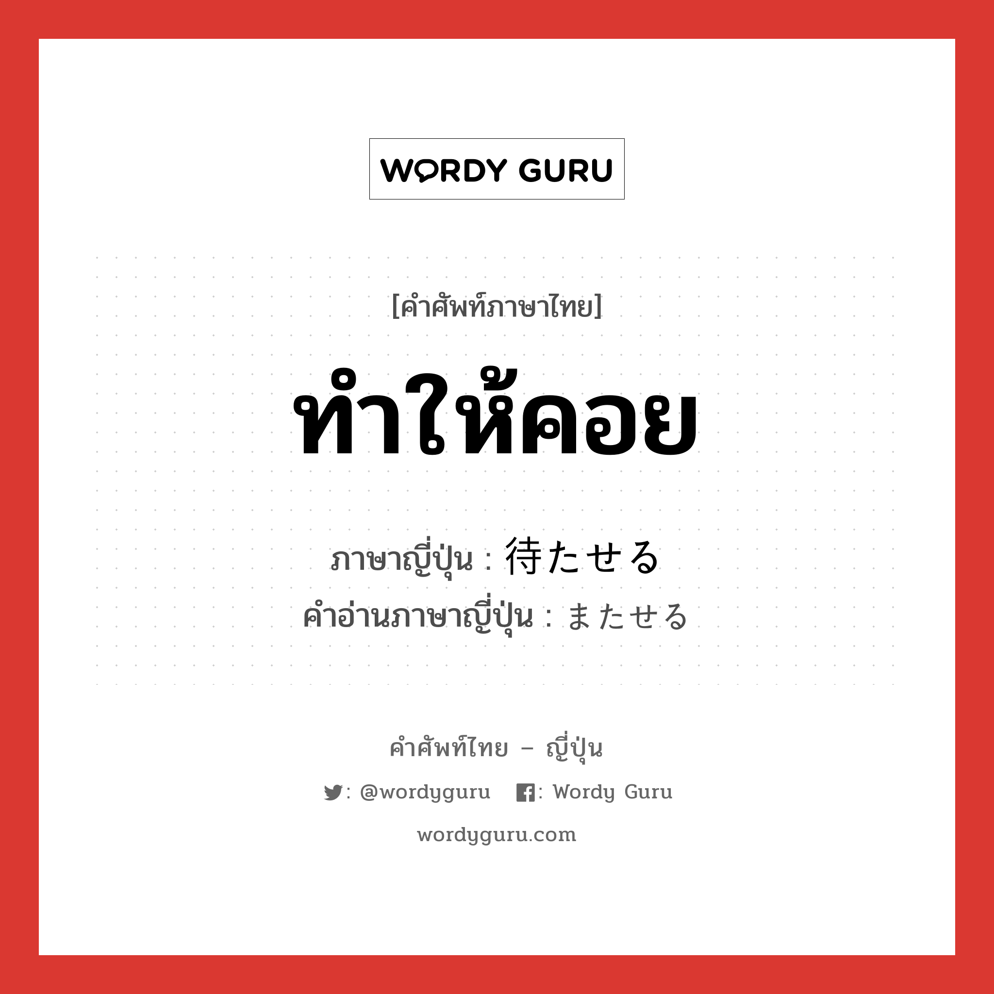 ทำให้คอย ภาษาญี่ปุ่นคืออะไร, คำศัพท์ภาษาไทย - ญี่ปุ่น ทำให้คอย ภาษาญี่ปุ่น 待たせる คำอ่านภาษาญี่ปุ่น またせる หมวด v1 หมวด v1