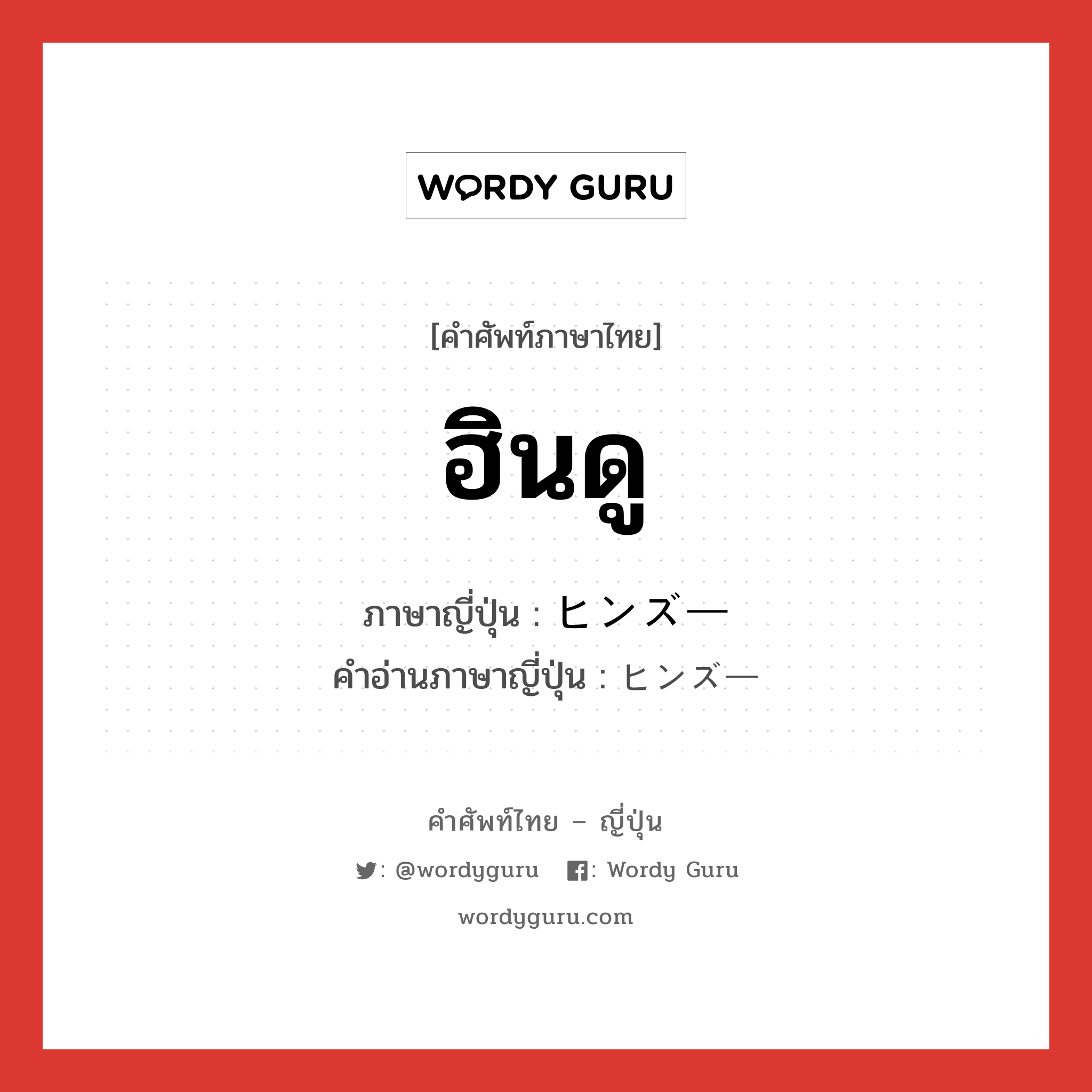 ฮินดู ภาษาญี่ปุ่นคืออะไร, คำศัพท์ภาษาไทย - ญี่ปุ่น ฮินดู ภาษาญี่ปุ่น ヒンズー คำอ่านภาษาญี่ปุ่น ヒンズー หมวด n หมวด n