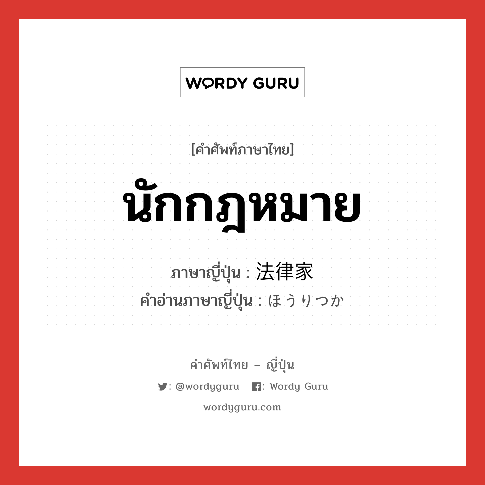 นักกฎหมาย ภาษาญี่ปุ่นคืออะไร, คำศัพท์ภาษาไทย - ญี่ปุ่น นักกฎหมาย ภาษาญี่ปุ่น 法律家 คำอ่านภาษาญี่ปุ่น ほうりつか หมวด n หมวด n