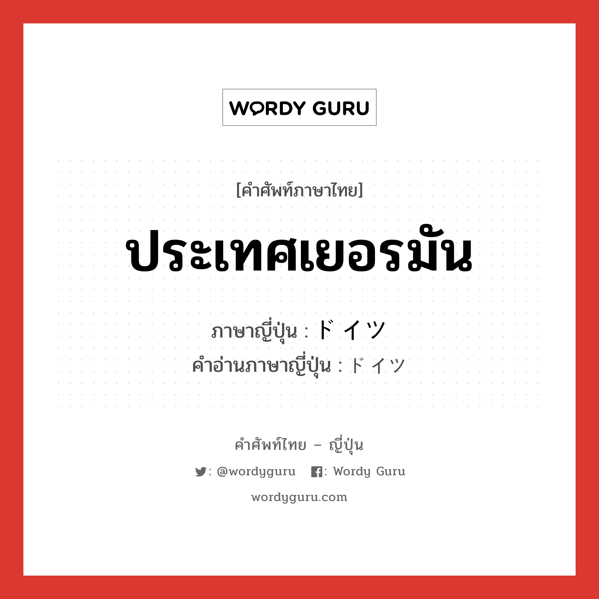 ประเทศเยอรมัน ภาษาญี่ปุ่นคืออะไร, คำศัพท์ภาษาไทย - ญี่ปุ่น ประเทศเยอรมัน ภาษาญี่ปุ่น ドイツ คำอ่านภาษาญี่ปุ่น ドイツ หมวด n หมวด n