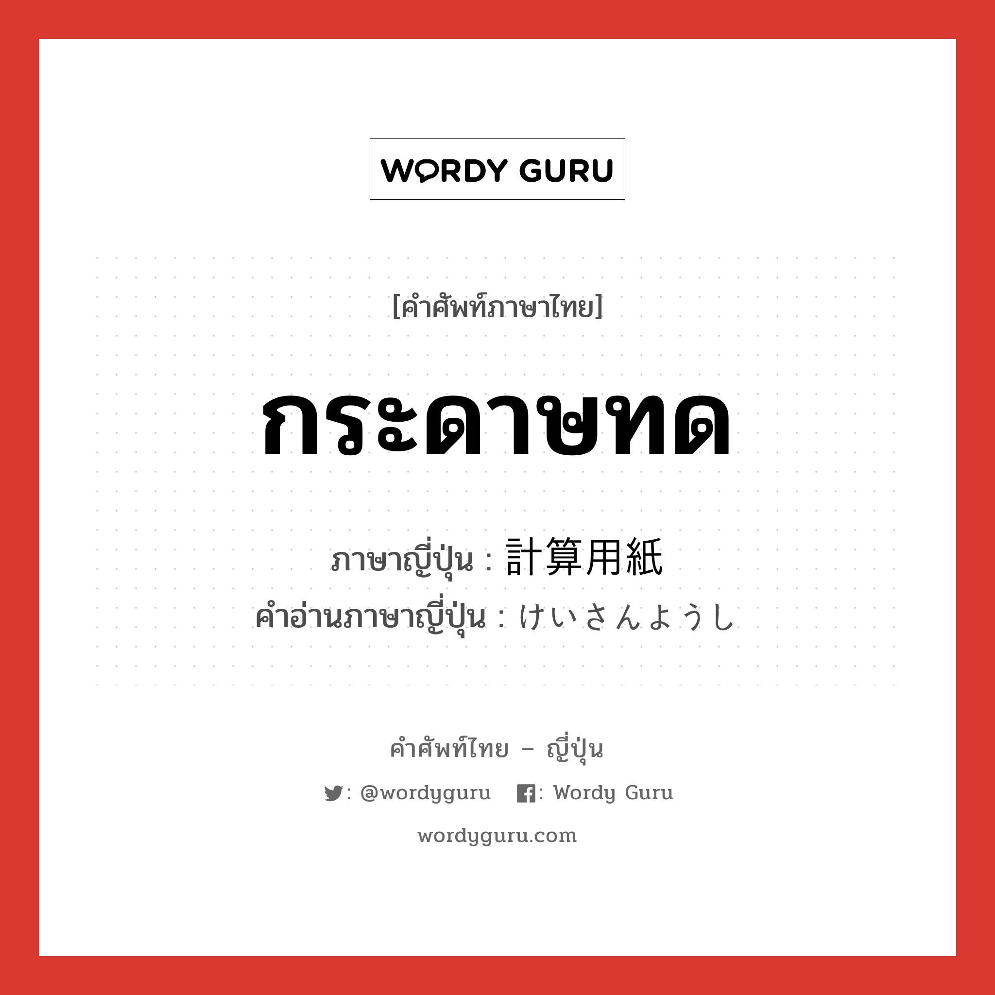 กระดาษทด ภาษาญี่ปุ่นคืออะไร, คำศัพท์ภาษาไทย - ญี่ปุ่น กระดาษทด ภาษาญี่ปุ่น 計算用紙 คำอ่านภาษาญี่ปุ่น けいさんようし หมวด n หมวด n