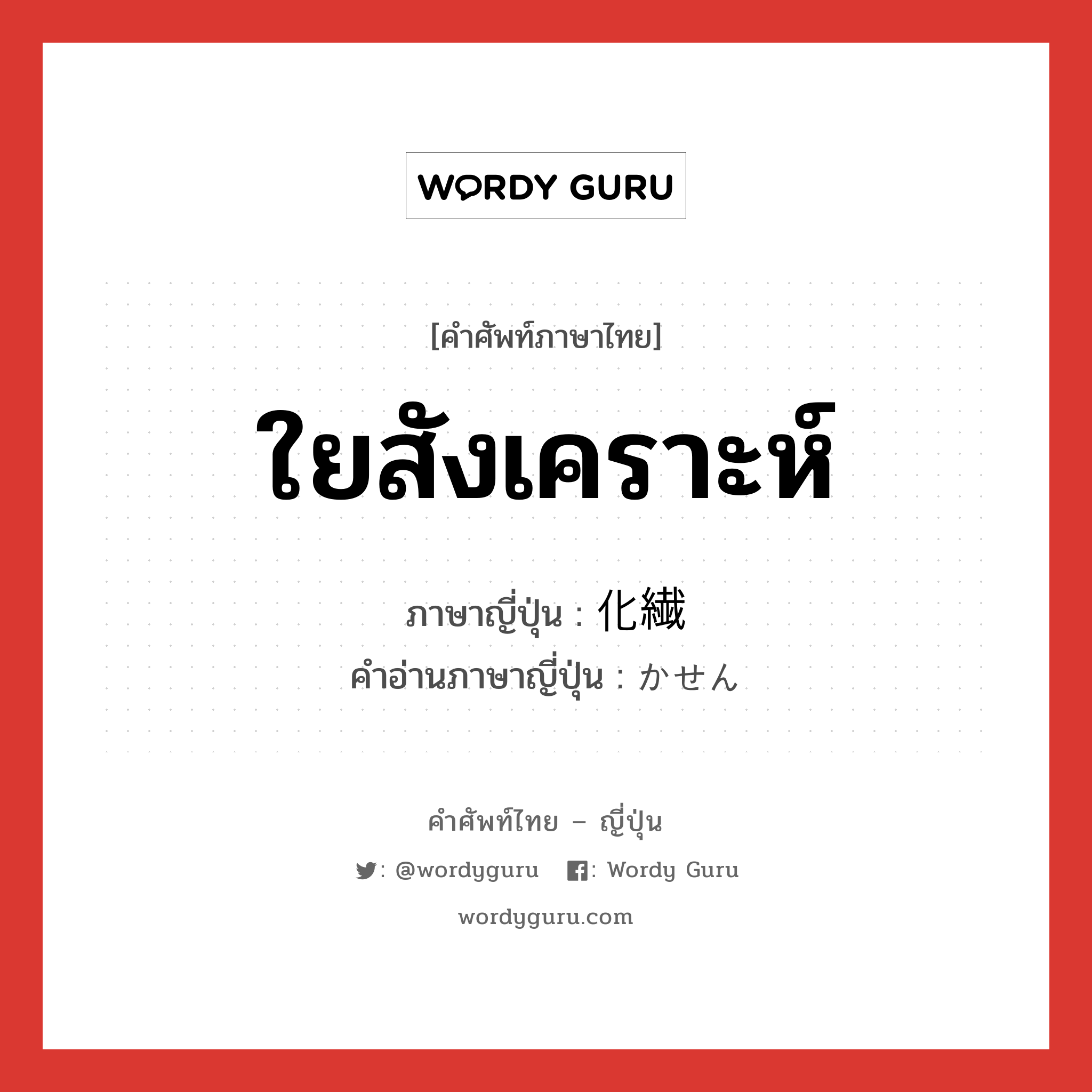 ใยสังเคราะห์ ภาษาญี่ปุ่นคืออะไร, คำศัพท์ภาษาไทย - ญี่ปุ่น ใยสังเคราะห์ ภาษาญี่ปุ่น 化繊 คำอ่านภาษาญี่ปุ่น かせん หมวด n หมวด n