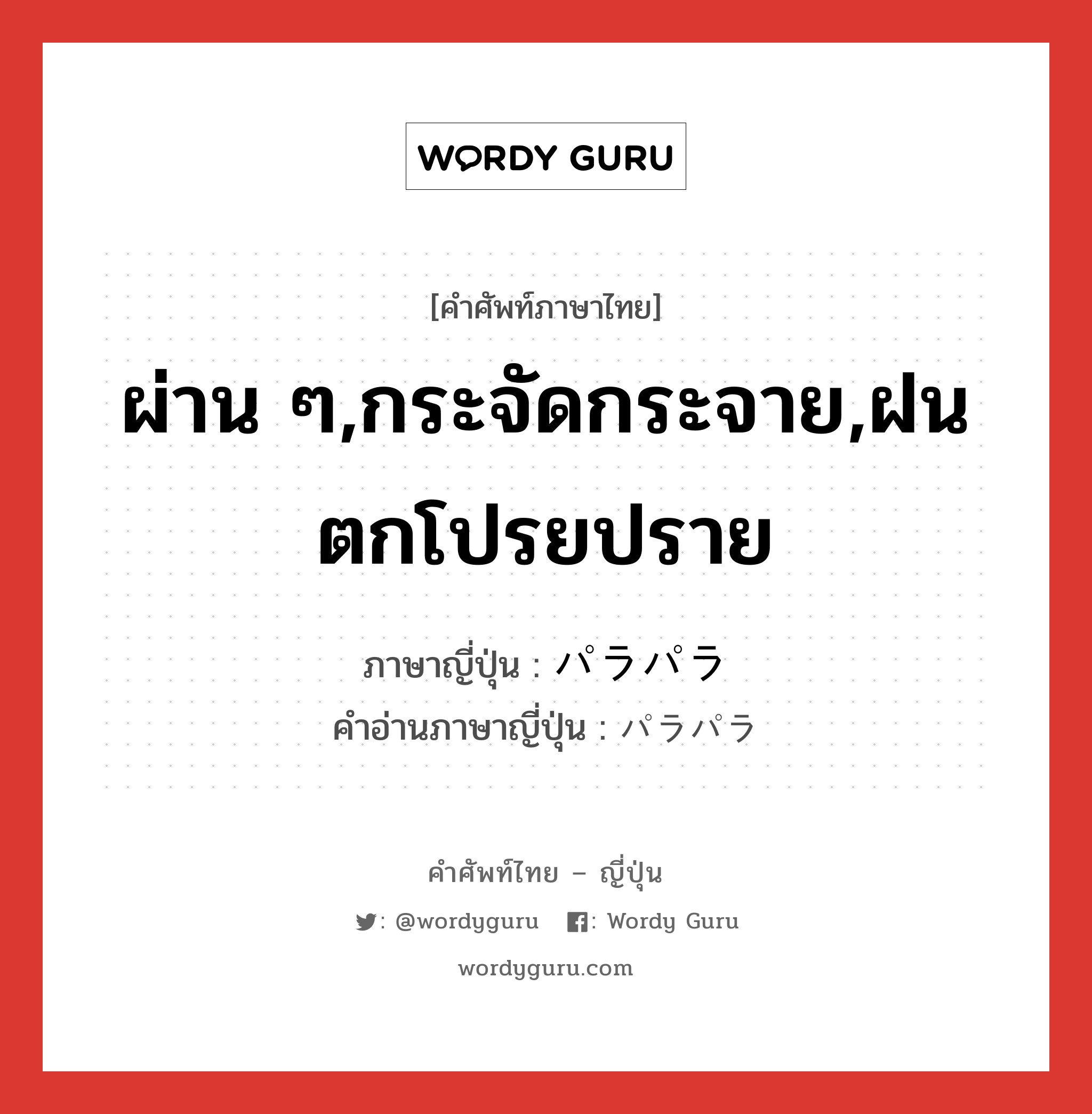 ผ่าน ๆ,กระจัดกระจาย,ฝนตกโปรยปราย ภาษาญี่ปุ่นคืออะไร, คำศัพท์ภาษาไทย - ญี่ปุ่น ผ่าน ๆ,กระจัดกระจาย,ฝนตกโปรยปราย ภาษาญี่ปุ่น パラパラ คำอ่านภาษาญี่ปุ่น パラパラ หมวด adj-na หมวด adj-na