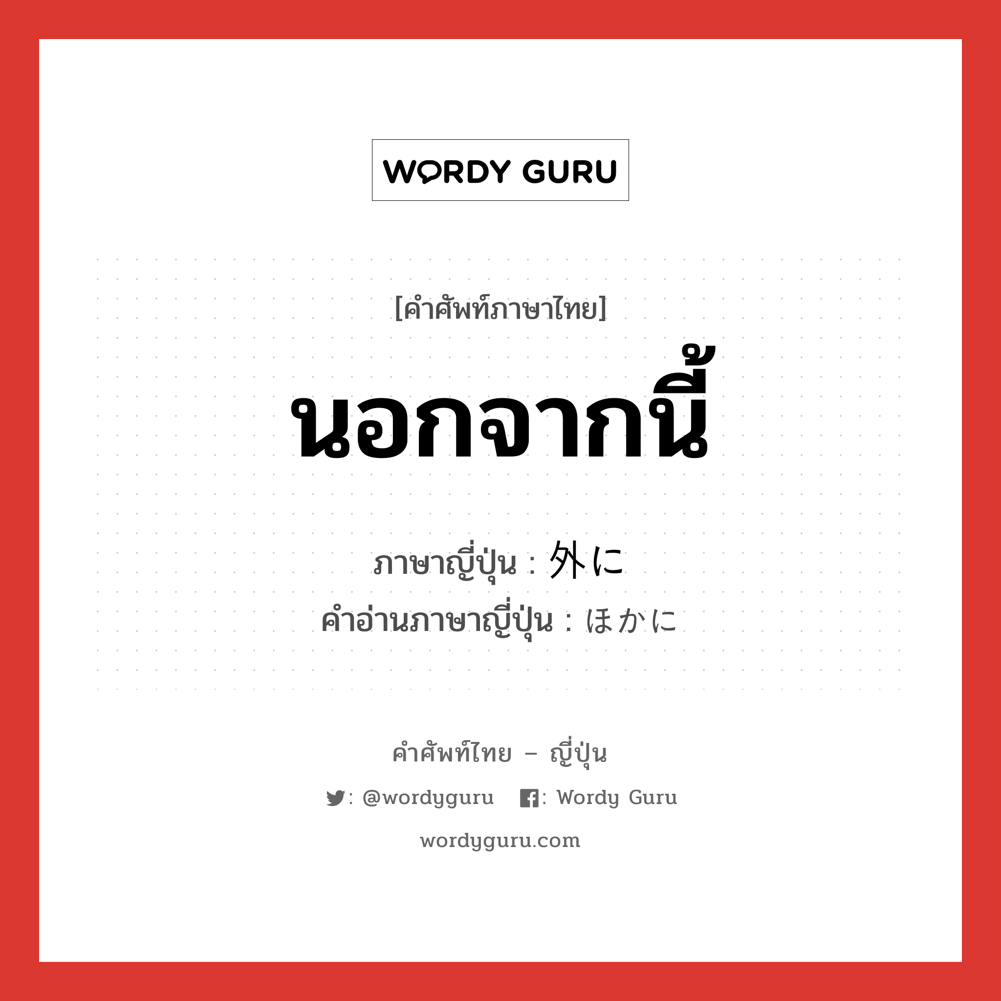 นอกจากนี้ ภาษาญี่ปุ่นคืออะไร, คำศัพท์ภาษาไทย - ญี่ปุ่น นอกจากนี้ ภาษาญี่ปุ่น 外に คำอ่านภาษาญี่ปุ่น ほかに หมวด adv หมวด adv