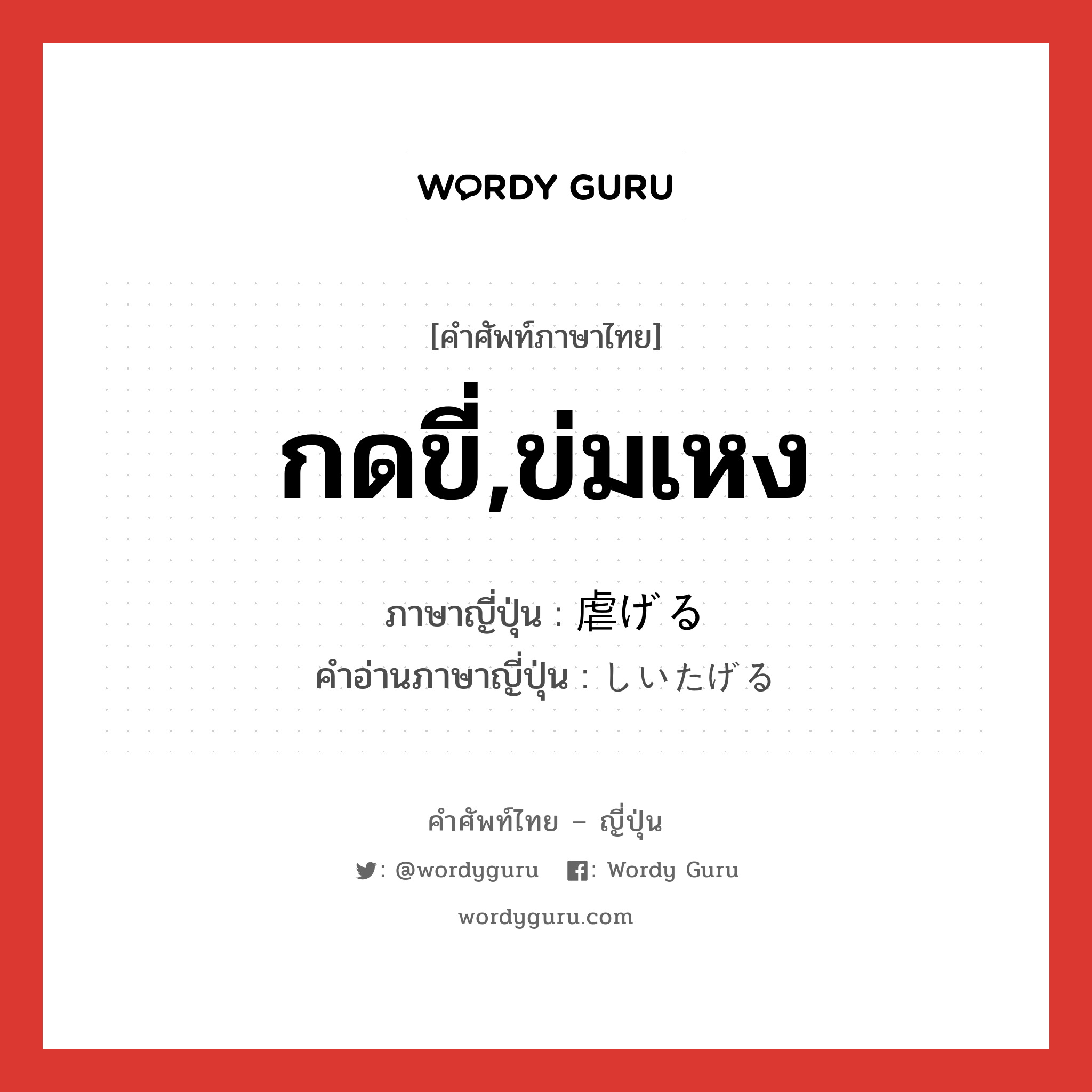 กดขี่,ข่มเหง ภาษาญี่ปุ่นคืออะไร, คำศัพท์ภาษาไทย - ญี่ปุ่น กดขี่,ข่มเหง ภาษาญี่ปุ่น 虐げる คำอ่านภาษาญี่ปุ่น しいたげる หมวด v1 หมวด v1