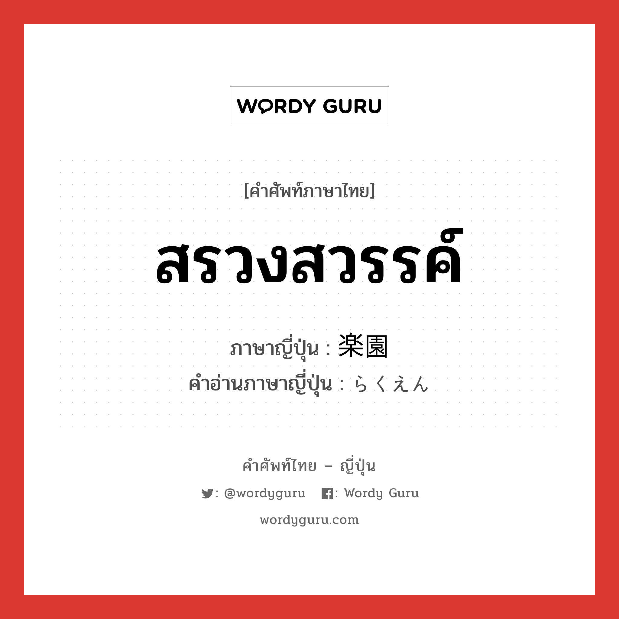 สรวงสวรรค์ ภาษาญี่ปุ่นคืออะไร, คำศัพท์ภาษาไทย - ญี่ปุ่น สรวงสวรรค์ ภาษาญี่ปุ่น 楽園 คำอ่านภาษาญี่ปุ่น らくえん หมวด n หมวด n