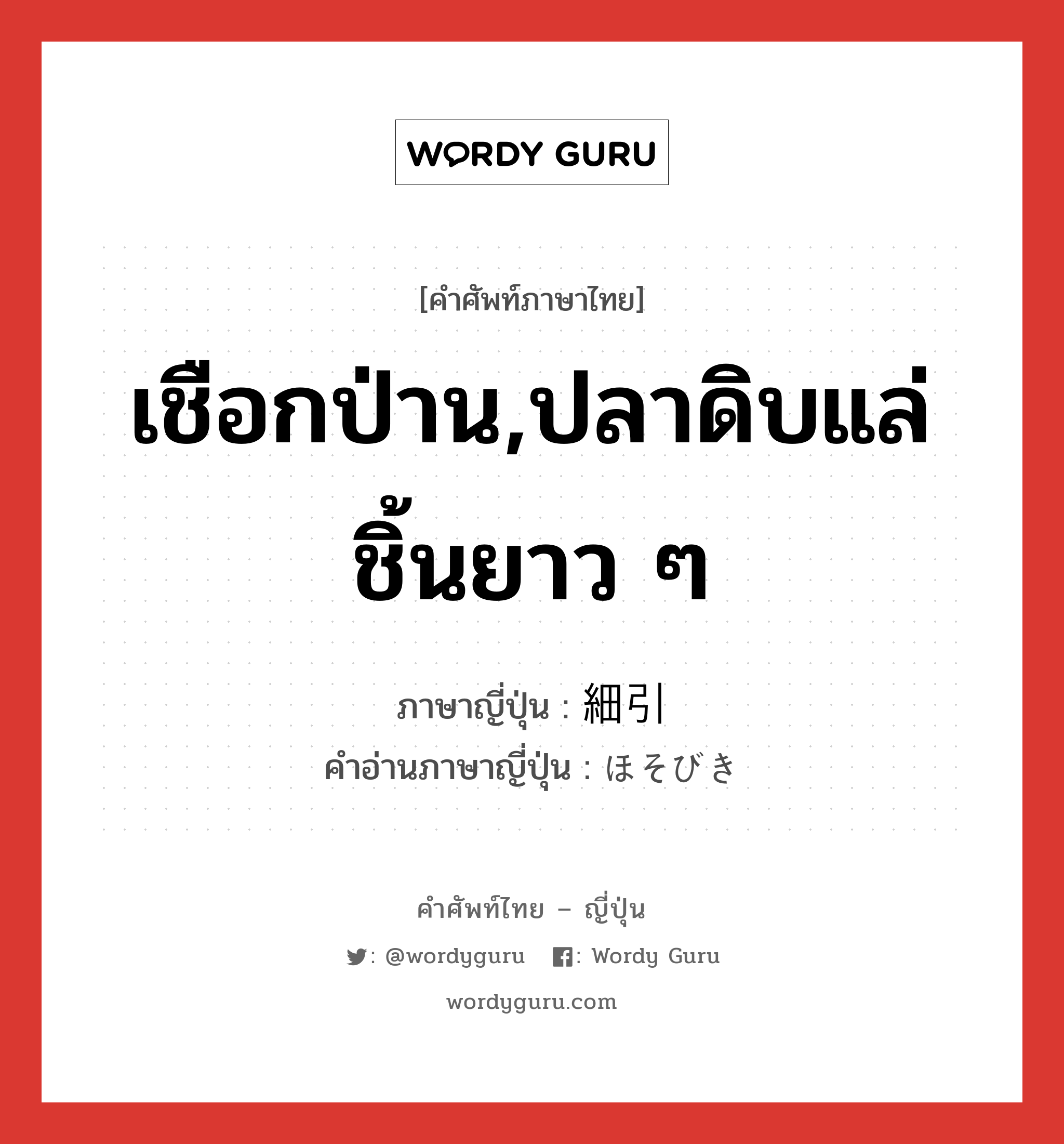 เชือกป่าน,ปลาดิบแล่ชิ้นยาว ๆ ภาษาญี่ปุ่นคืออะไร, คำศัพท์ภาษาไทย - ญี่ปุ่น เชือกป่าน,ปลาดิบแล่ชิ้นยาว ๆ ภาษาญี่ปุ่น 細引 คำอ่านภาษาญี่ปุ่น ほそびき หมวด n หมวด n