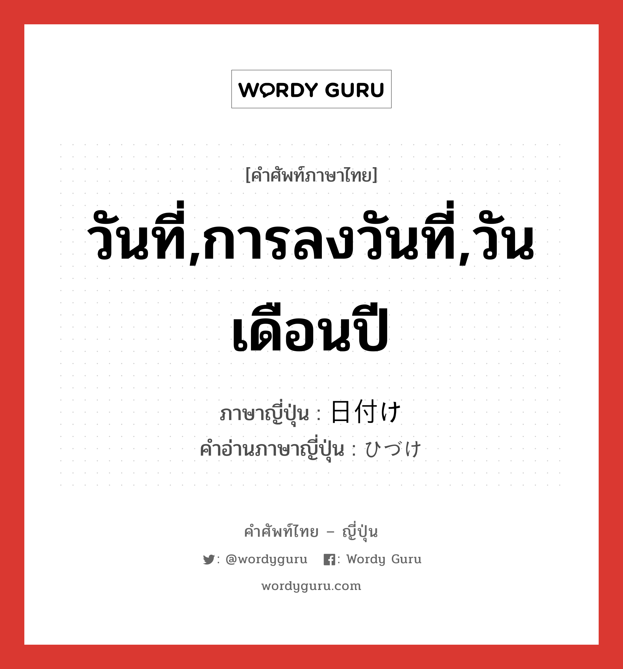 วันที่,การลงวันที่,วันเดือนปี ภาษาญี่ปุ่นคืออะไร, คำศัพท์ภาษาไทย - ญี่ปุ่น วันที่,การลงวันที่,วันเดือนปี ภาษาญี่ปุ่น 日付け คำอ่านภาษาญี่ปุ่น ひづけ หมวด n หมวด n