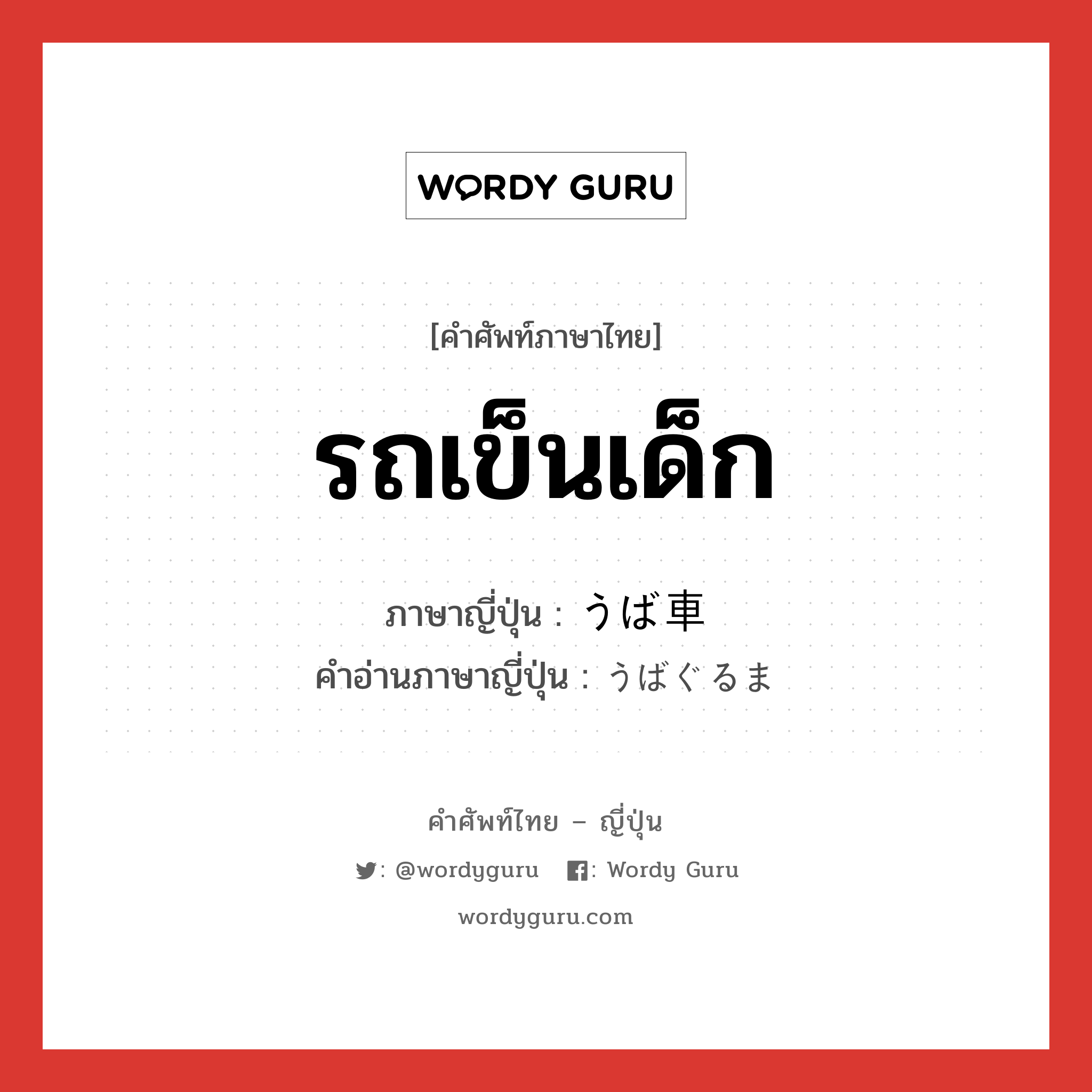 รถเข็นเด็ก ภาษาญี่ปุ่นคืออะไร, คำศัพท์ภาษาไทย - ญี่ปุ่น รถเข็นเด็ก ภาษาญี่ปุ่น うば車 คำอ่านภาษาญี่ปุ่น うばぐるま หมวด n หมวด n