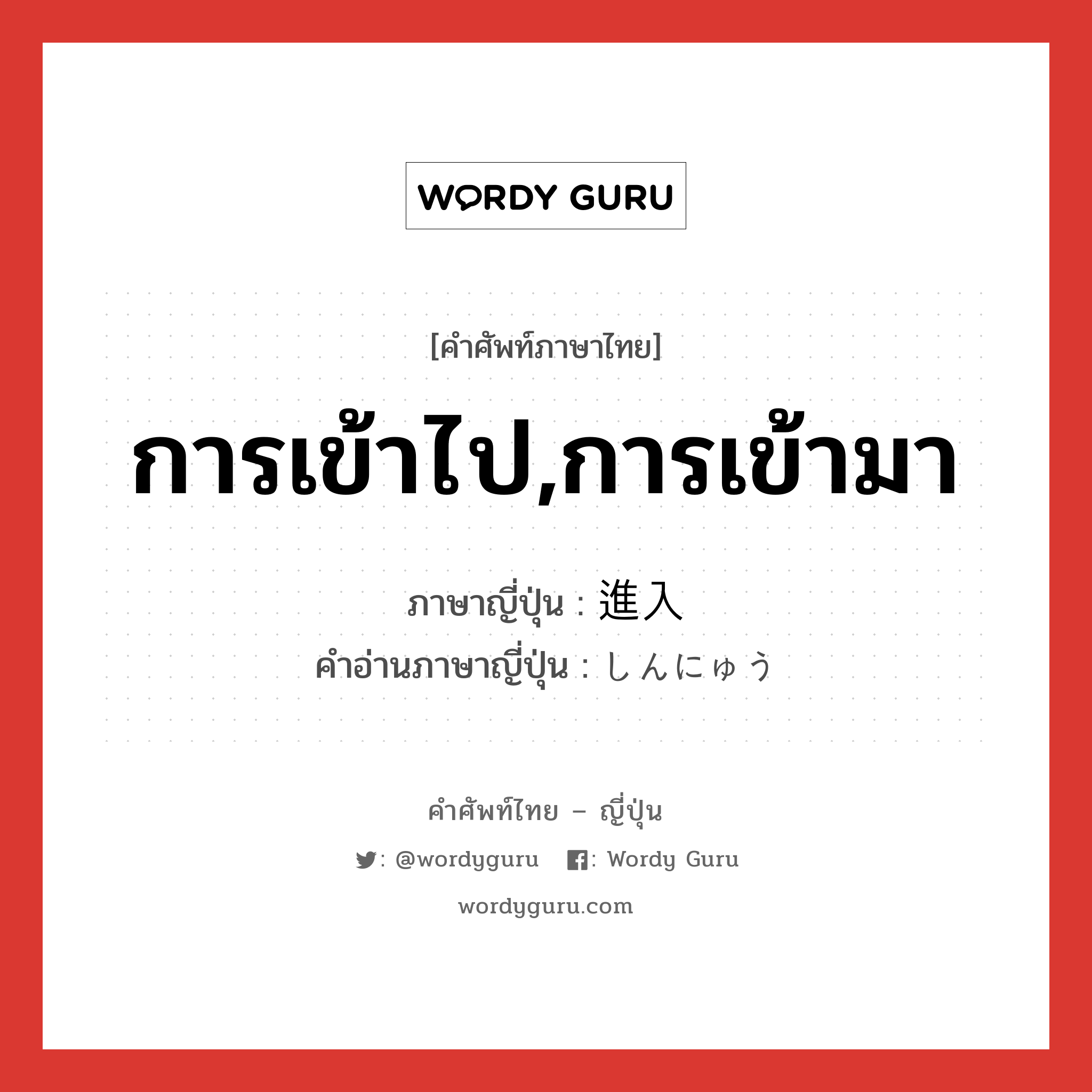 การเข้าไป,การเข้ามา ภาษาญี่ปุ่นคืออะไร, คำศัพท์ภาษาไทย - ญี่ปุ่น การเข้าไป,การเข้ามา ภาษาญี่ปุ่น 進入 คำอ่านภาษาญี่ปุ่น しんにゅう หมวด n หมวด n