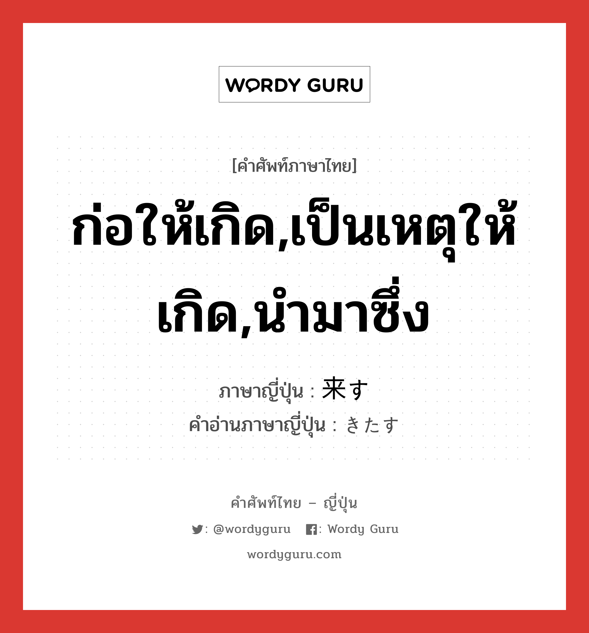 ก่อให้เกิด,เป็นเหตุให้เกิด,นำมาซึ่ง ภาษาญี่ปุ่นคืออะไร, คำศัพท์ภาษาไทย - ญี่ปุ่น ก่อให้เกิด,เป็นเหตุให้เกิด,นำมาซึ่ง ภาษาญี่ปุ่น 来す คำอ่านภาษาญี่ปุ่น きたす หมวด v5s หมวด v5s