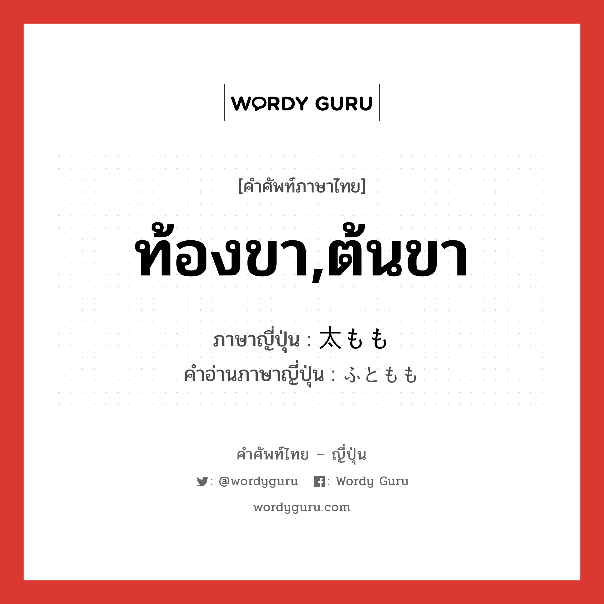 ท้องขา,ต้นขา ภาษาญี่ปุ่นคืออะไร, คำศัพท์ภาษาไทย - ญี่ปุ่น ท้องขา,ต้นขา ภาษาญี่ปุ่น 太もも คำอ่านภาษาญี่ปุ่น ふともも หมวด n หมวด n