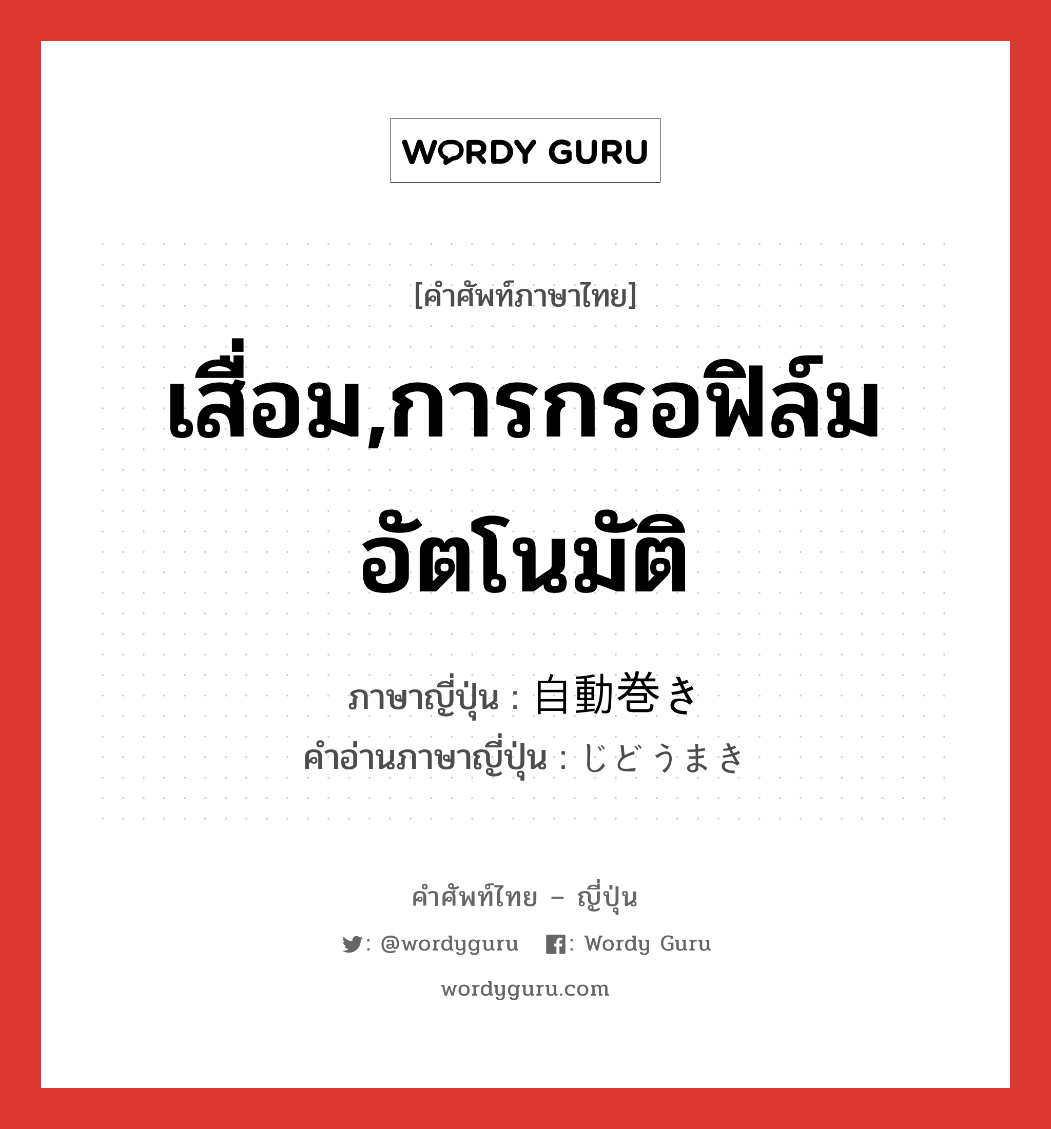 เสื่อม,การกรอฟิล์มอัตโนมัติ ภาษาญี่ปุ่นคืออะไร, คำศัพท์ภาษาไทย - ญี่ปุ่น เสื่อม,การกรอฟิล์มอัตโนมัติ ภาษาญี่ปุ่น 自動巻き คำอ่านภาษาญี่ปุ่น じどうまき หมวด n หมวด n