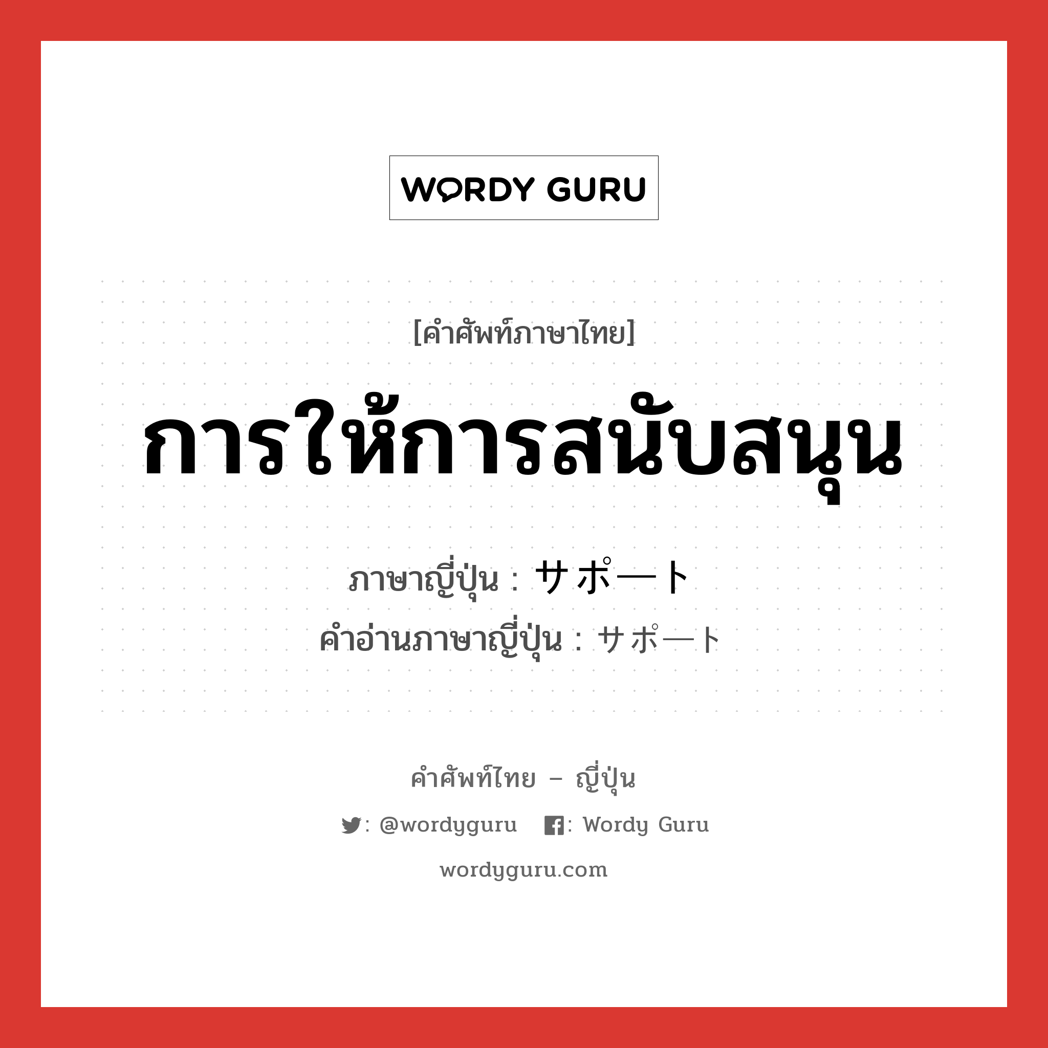 การให้การสนับสนุน ภาษาญี่ปุ่นคืออะไร, คำศัพท์ภาษาไทย - ญี่ปุ่น การให้การสนับสนุน ภาษาญี่ปุ่น サポート คำอ่านภาษาญี่ปุ่น サポート หมวด n หมวด n