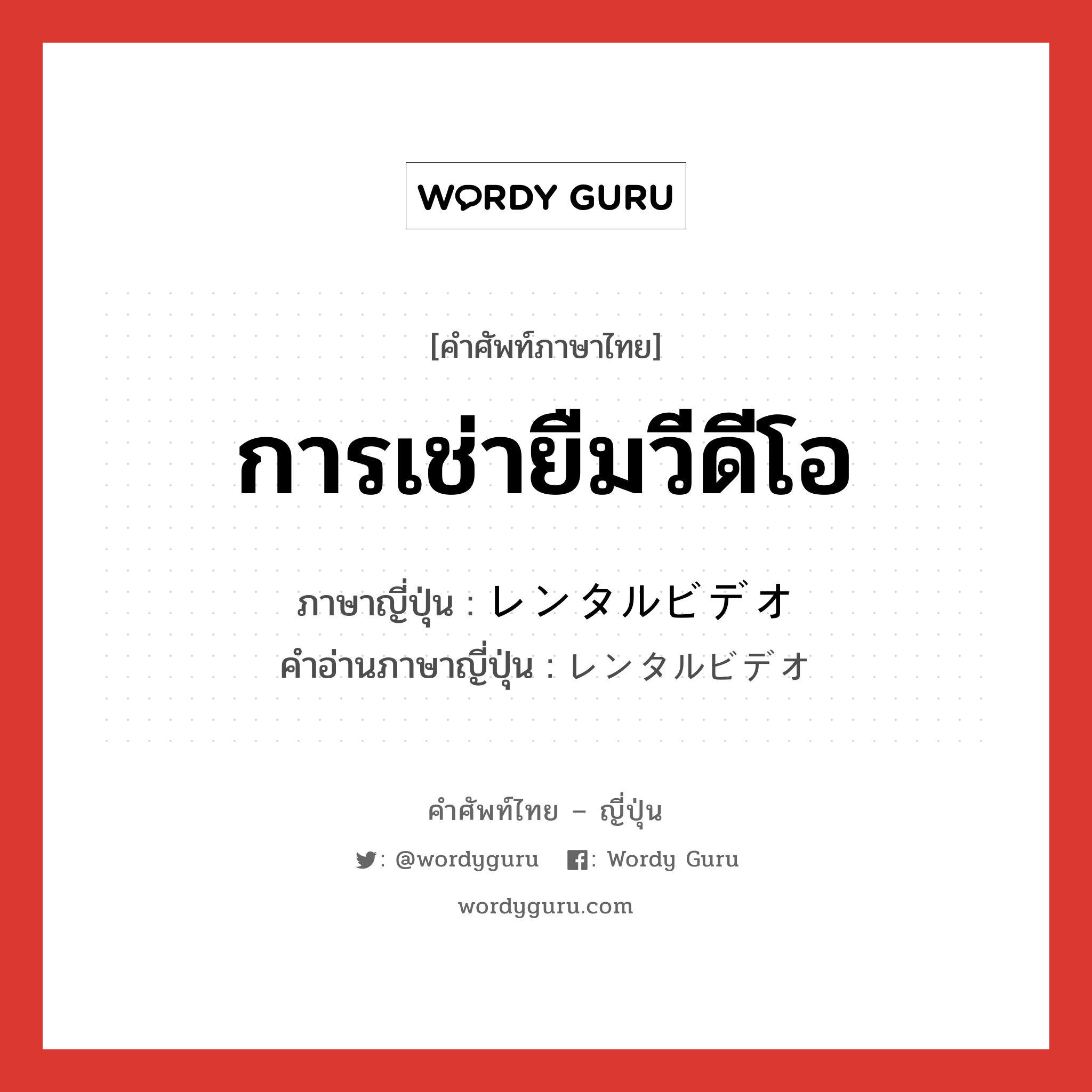 การเช่ายืมวีดีโอ ภาษาญี่ปุ่นคืออะไร, คำศัพท์ภาษาไทย - ญี่ปุ่น การเช่ายืมวีดีโอ ภาษาญี่ปุ่น レンタルビデオ คำอ่านภาษาญี่ปุ่น レンタルビデオ หมวด n หมวด n