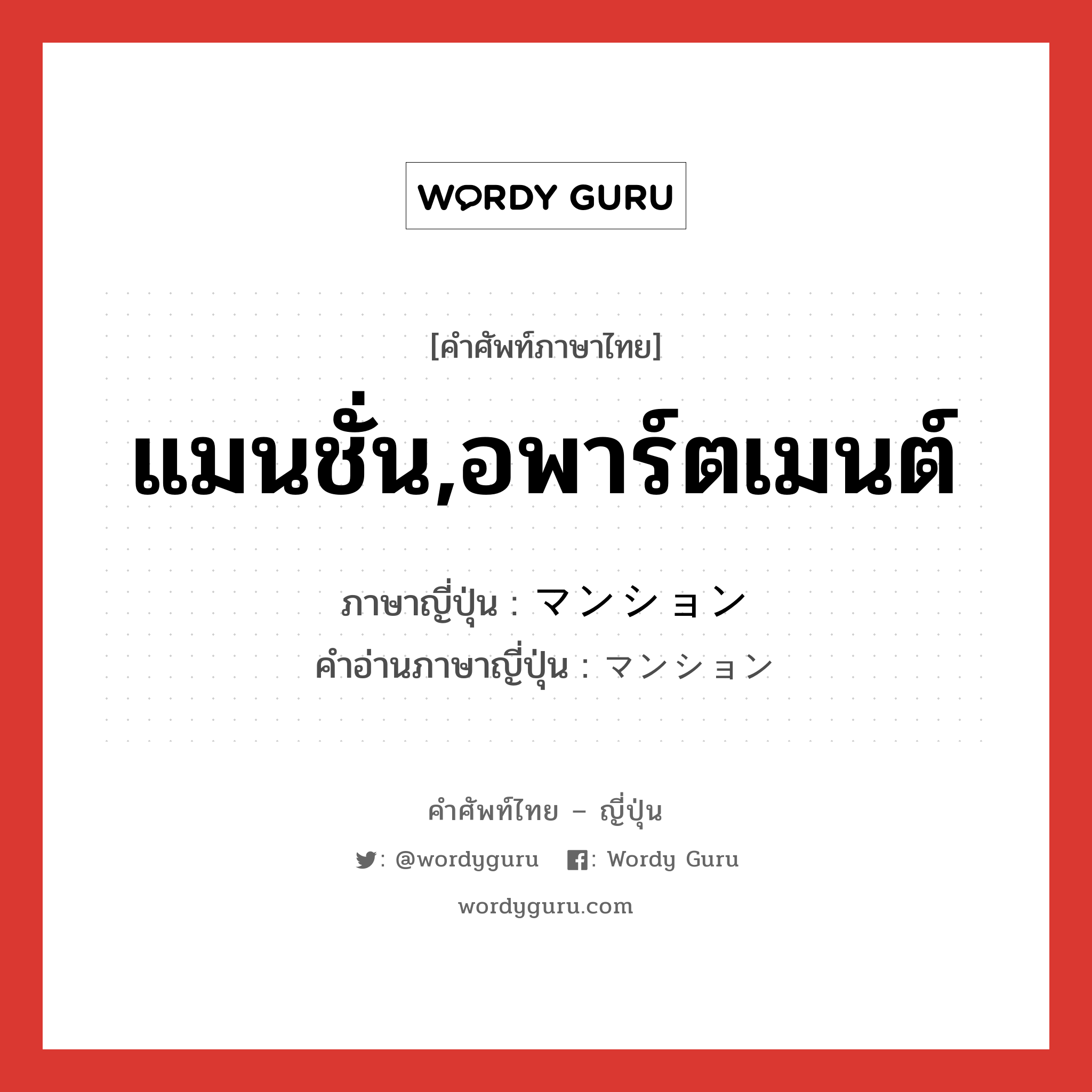 แมนชั่น,อพาร์ตเมนต์ ภาษาญี่ปุ่นคืออะไร, คำศัพท์ภาษาไทย - ญี่ปุ่น แมนชั่น,อพาร์ตเมนต์ ภาษาญี่ปุ่น マンション คำอ่านภาษาญี่ปุ่น マンション หมวด n หมวด n