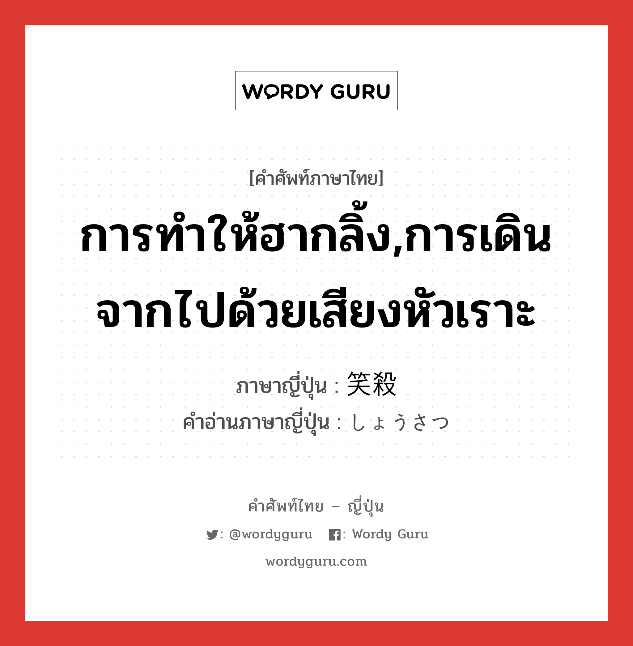 การทำให้ฮากลิ้ง,การเดินจากไปด้วยเสียงหัวเราะ ภาษาญี่ปุ่นคืออะไร, คำศัพท์ภาษาไทย - ญี่ปุ่น การทำให้ฮากลิ้ง,การเดินจากไปด้วยเสียงหัวเราะ ภาษาญี่ปุ่น 笑殺 คำอ่านภาษาญี่ปุ่น しょうさつ หมวด n หมวด n