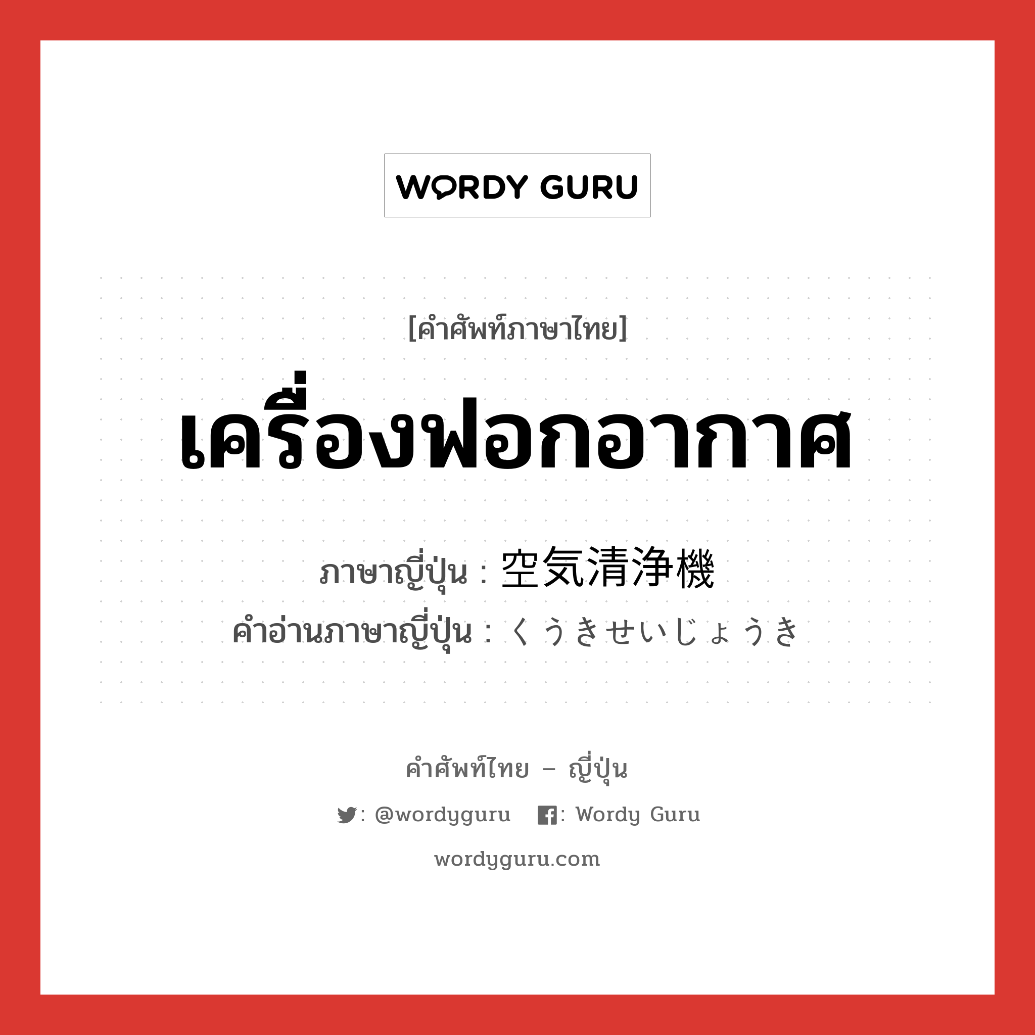 เครื่องฟอกอากาศ ภาษาญี่ปุ่นคืออะไร, คำศัพท์ภาษาไทย - ญี่ปุ่น เครื่องฟอกอากาศ ภาษาญี่ปุ่น 空気清浄機 คำอ่านภาษาญี่ปุ่น くうきせいじょうき หมวด n หมวด n