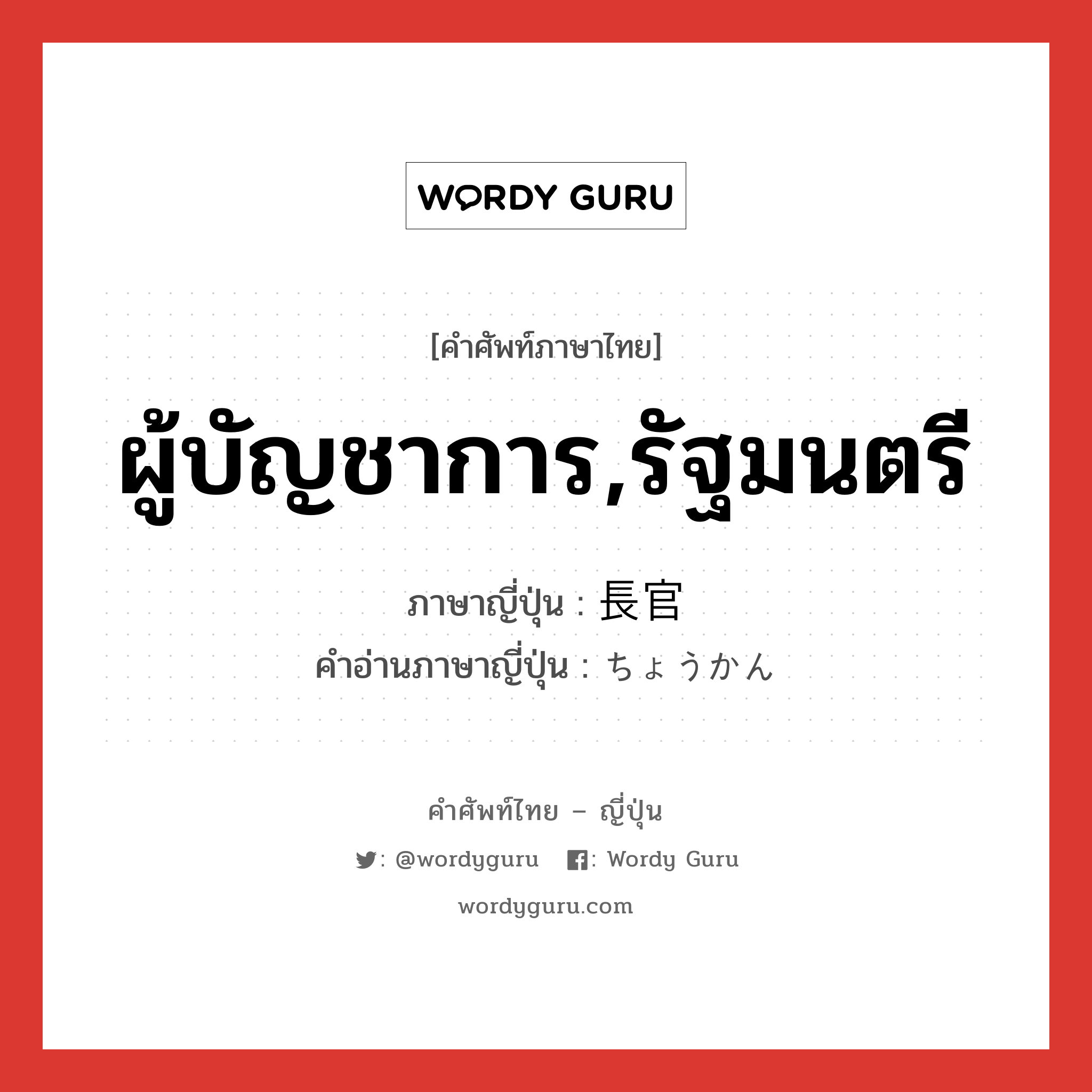 ผู้บัญชาการ,รัฐมนตรี ภาษาญี่ปุ่นคืออะไร, คำศัพท์ภาษาไทย - ญี่ปุ่น ผู้บัญชาการ,รัฐมนตรี ภาษาญี่ปุ่น 長官 คำอ่านภาษาญี่ปุ่น ちょうかん หมวด n หมวด n