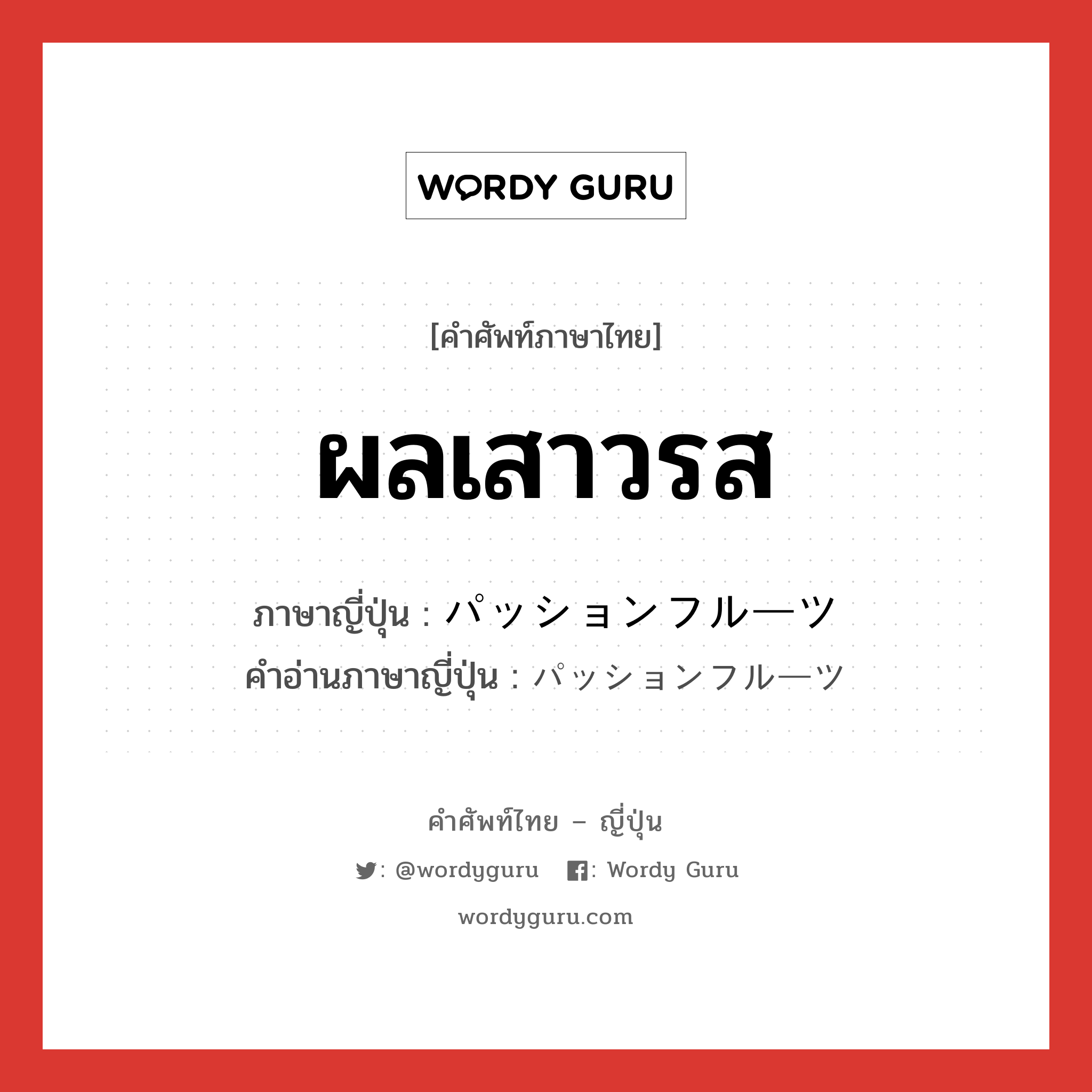 ผลเสาวรส ภาษาญี่ปุ่นคืออะไร, คำศัพท์ภาษาไทย - ญี่ปุ่น ผลเสาวรส ภาษาญี่ปุ่น パッションフルーツ คำอ่านภาษาญี่ปุ่น パッションフルーツ หมวด n หมวด n